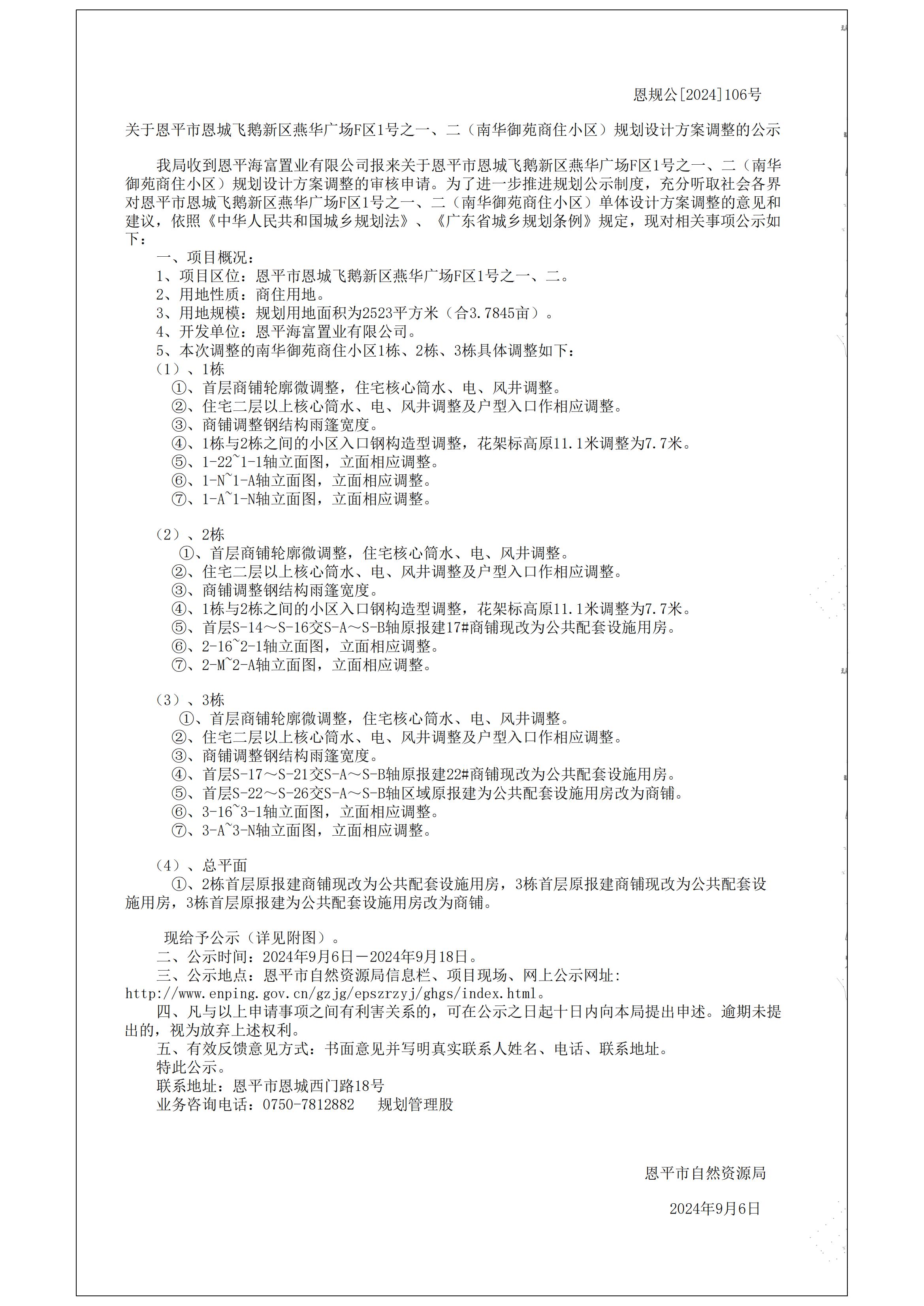 關(guān)于恩平市恩城飛鵝新區(qū)燕華廣場(chǎng)F區(qū)1號(hào)之一、二南華御苑的規(guī)劃公示書(shū) Model (1)_00.jpg
