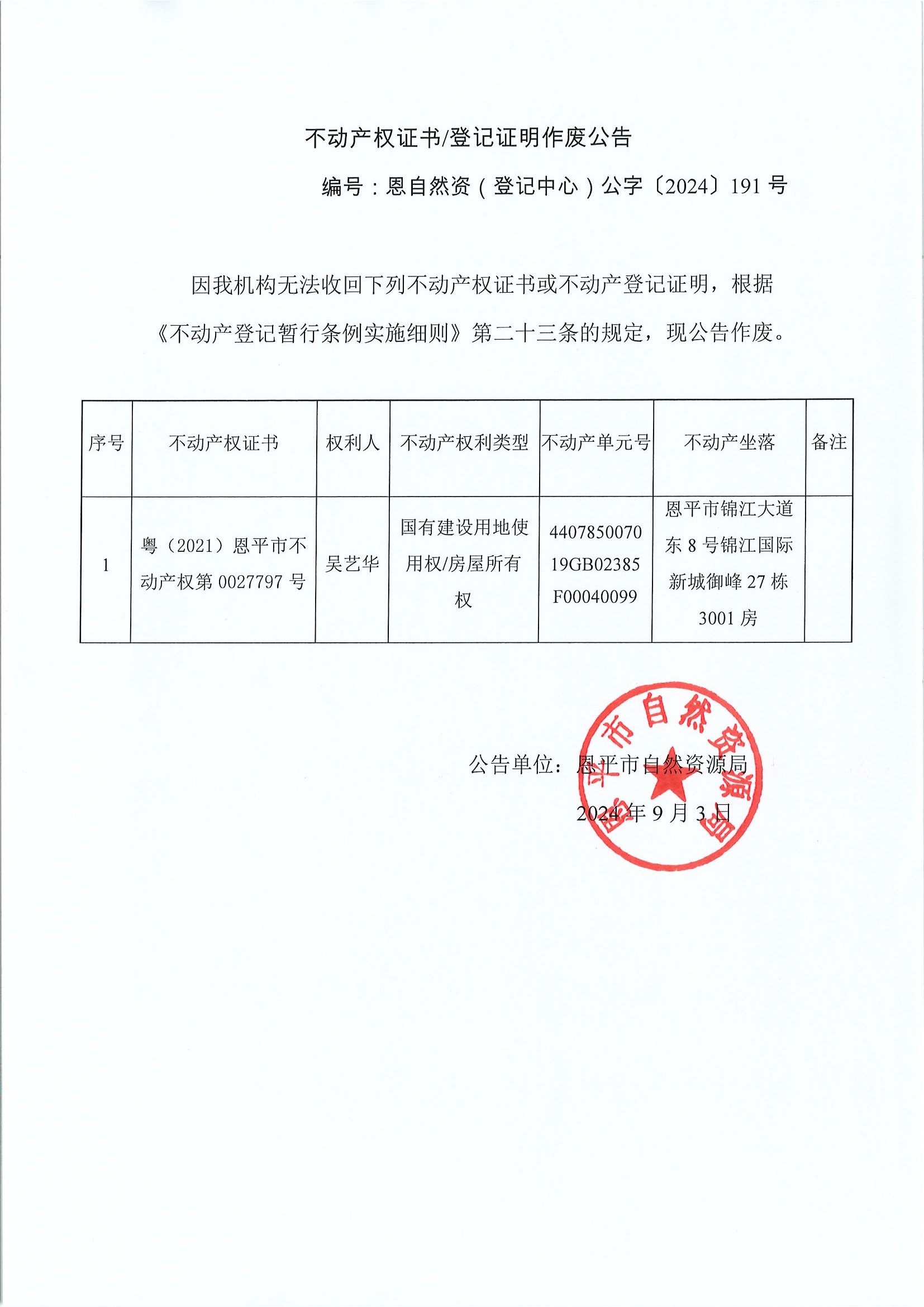 不動(dòng)產(chǎn)權(quán)證書登記證明作廢公告-恩自然資（登記中心）公字〔2024〕191號(hào)-吳藝華.jpg