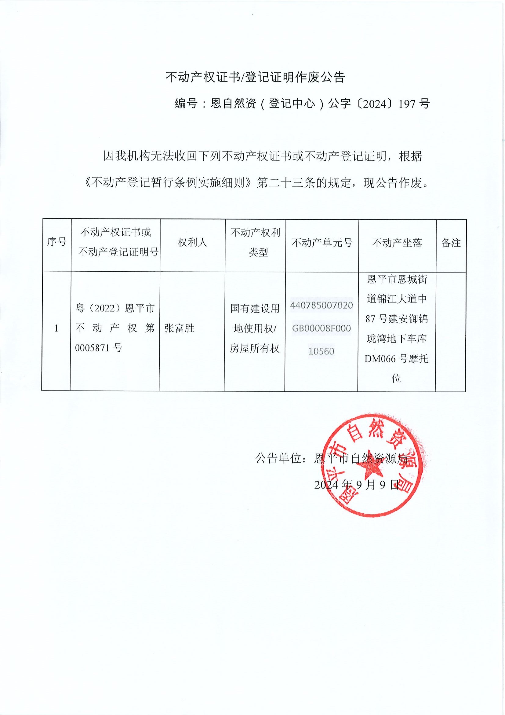 不動產(chǎn)權(quán)證書登記證明作廢公告-恩自然資（登記中心）公字〔2024〕197號-張富勝.jpg