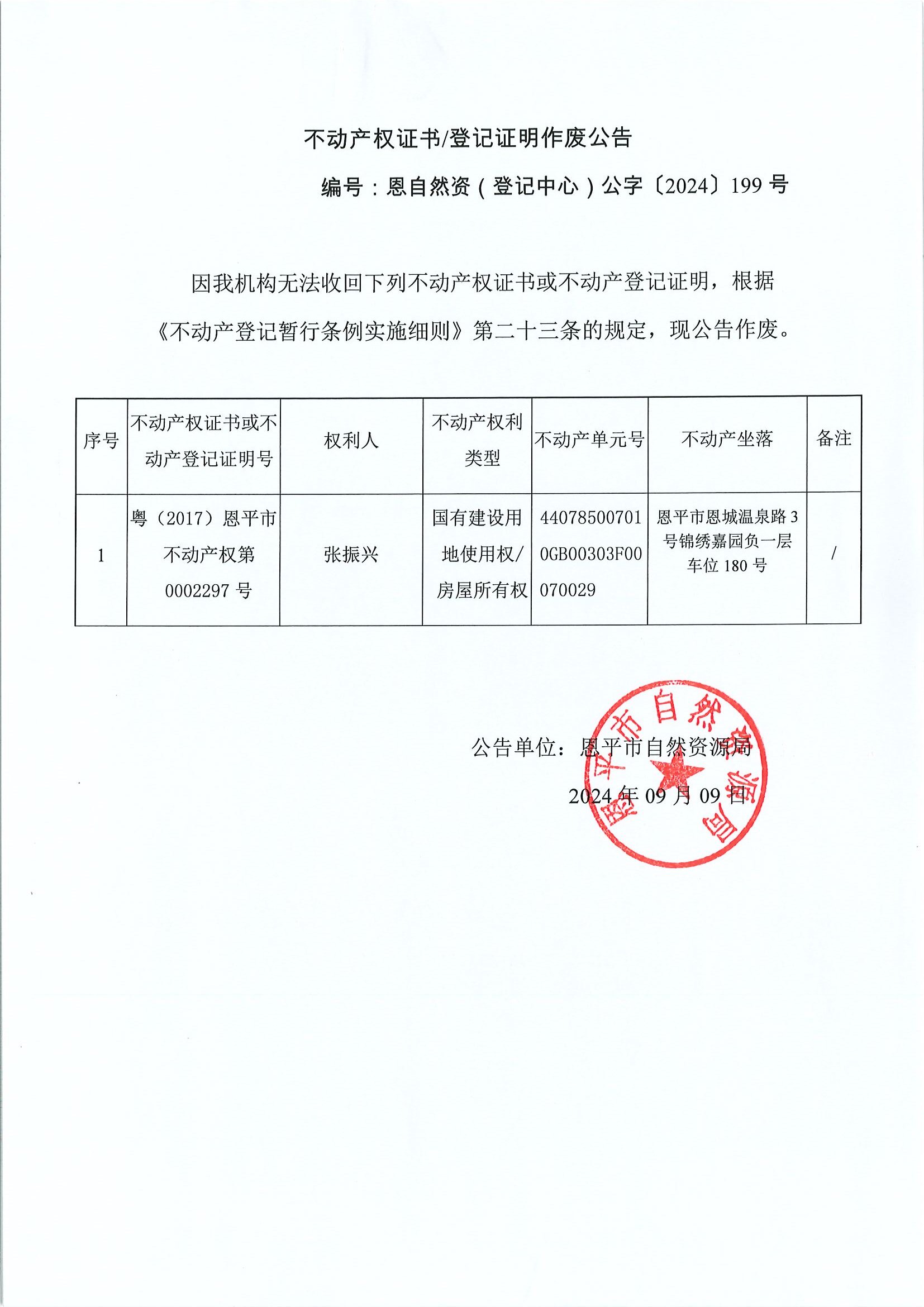 不動產(chǎn)權(quán)證書登記證明作廢公告-恩自然資（登記中心）公字〔2024〕199號-張振興.jpg