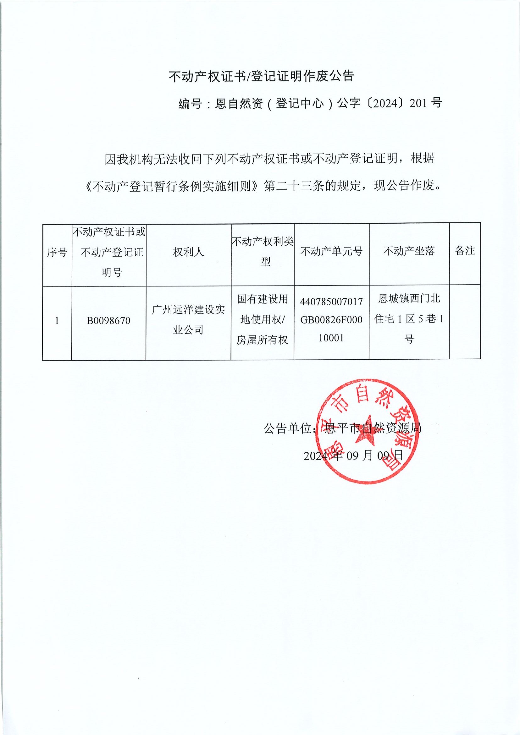 不動(dòng)產(chǎn)權(quán)證書(shū)登記證明作廢公告-恩自然資（登記中心）公字〔2024〕201號(hào)-廣州遠(yuǎn)洋建設(shè)實(shí)業(yè)公司.jpg