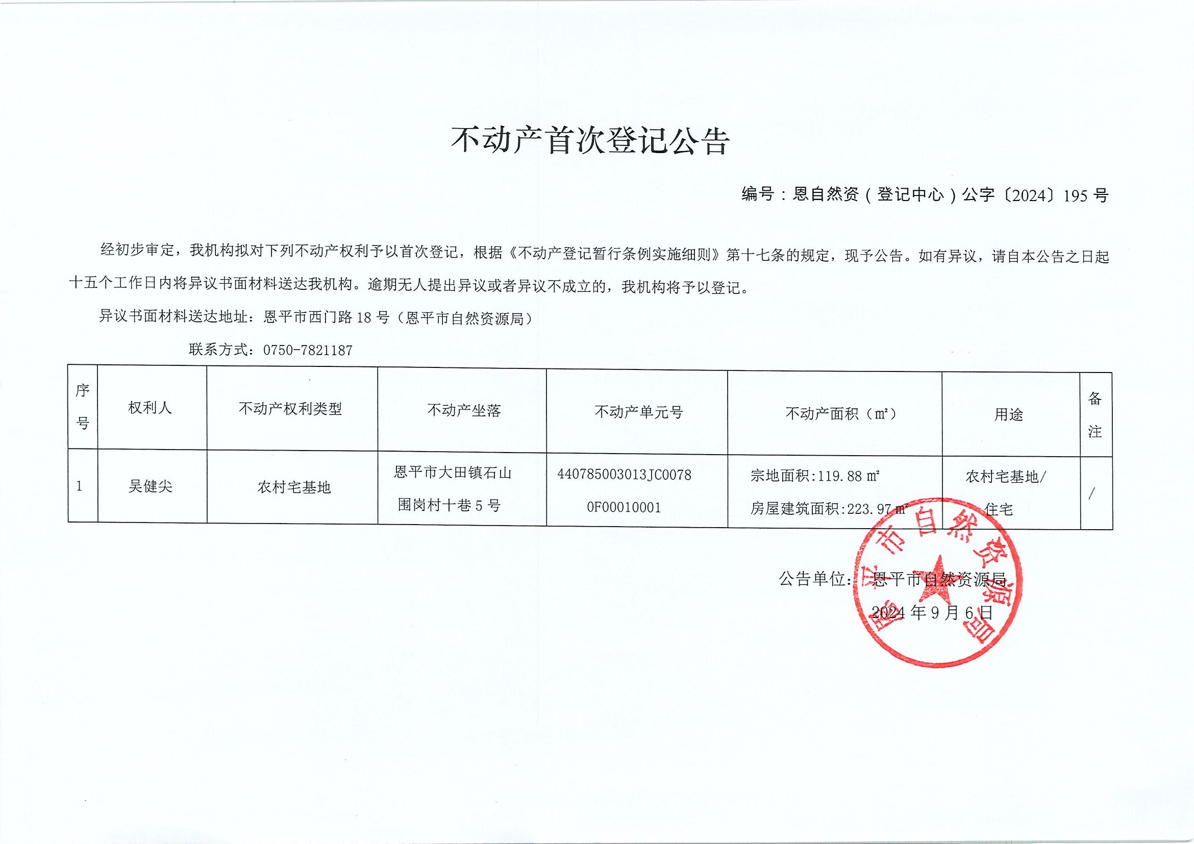 不動(dòng)產(chǎn)首次登記公告-恩自然資（登記中心）公字〔2024〕195號(hào)-吳健尖.jpg