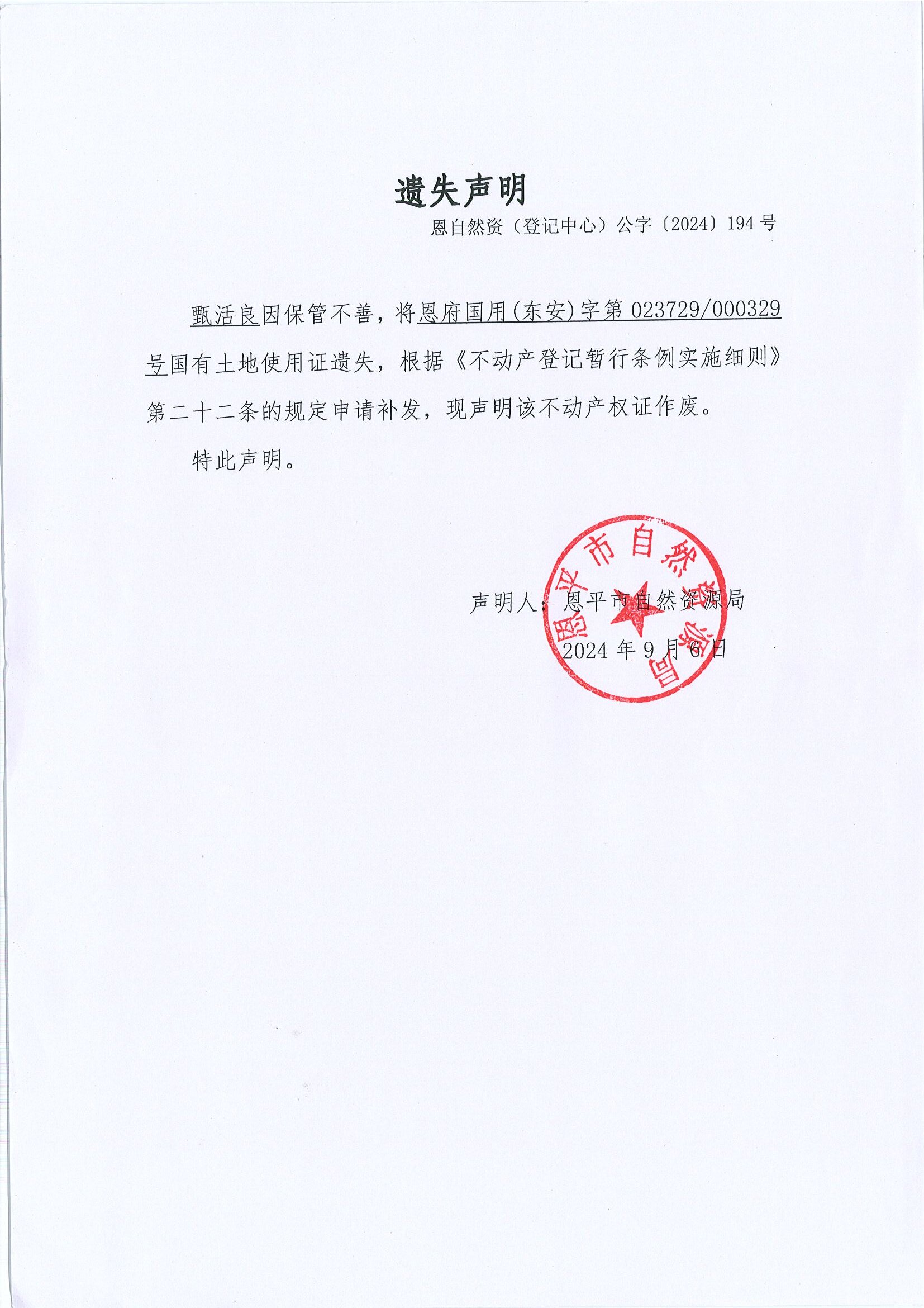 遺失聲明-恩自然資（登記中心）公字〔2024〕194號(hào)-甄活良.jpg