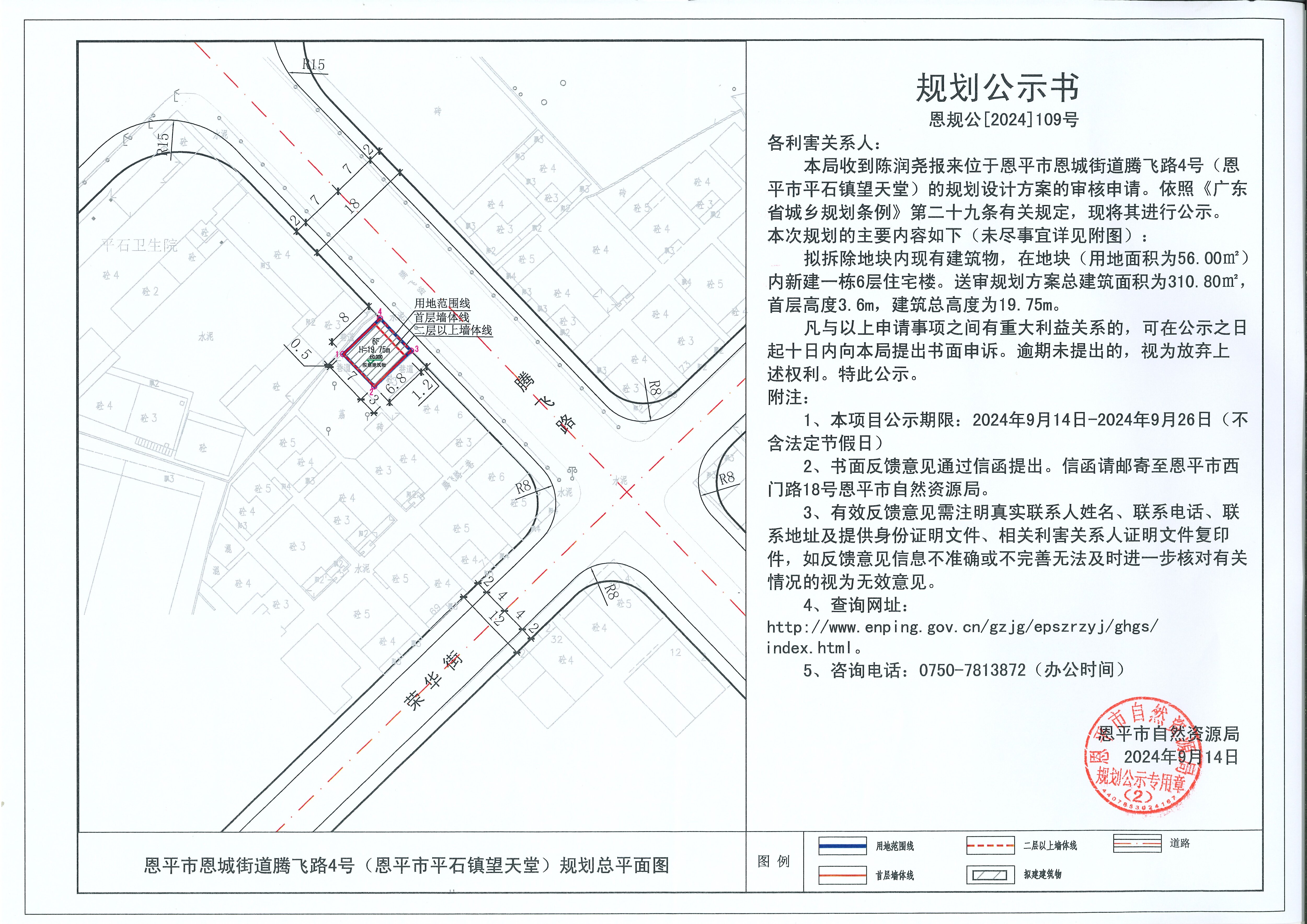 恩規(guī)公[2024]109號 規(guī)劃公示書 關(guān)于恩平市恩城街道騰飛路4號（恩平市平石鎮(zhèn)望天堂）（陳潤堯）的公示書.jpg