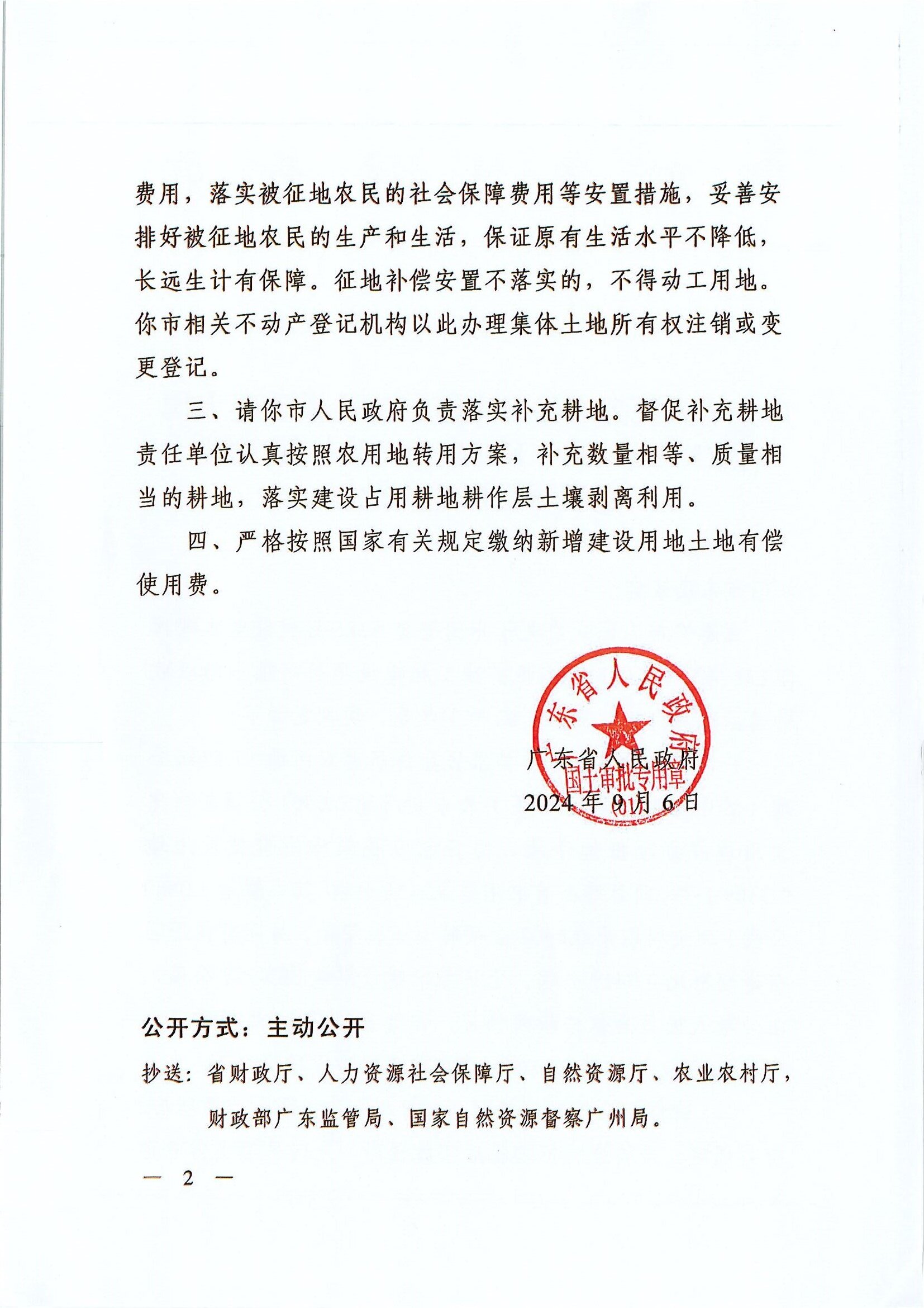 粵府土審（授）〔2024〕262號-廣東省人民政府關(guān)于關(guān)于省道S386線橫陂至大槐2.JPG