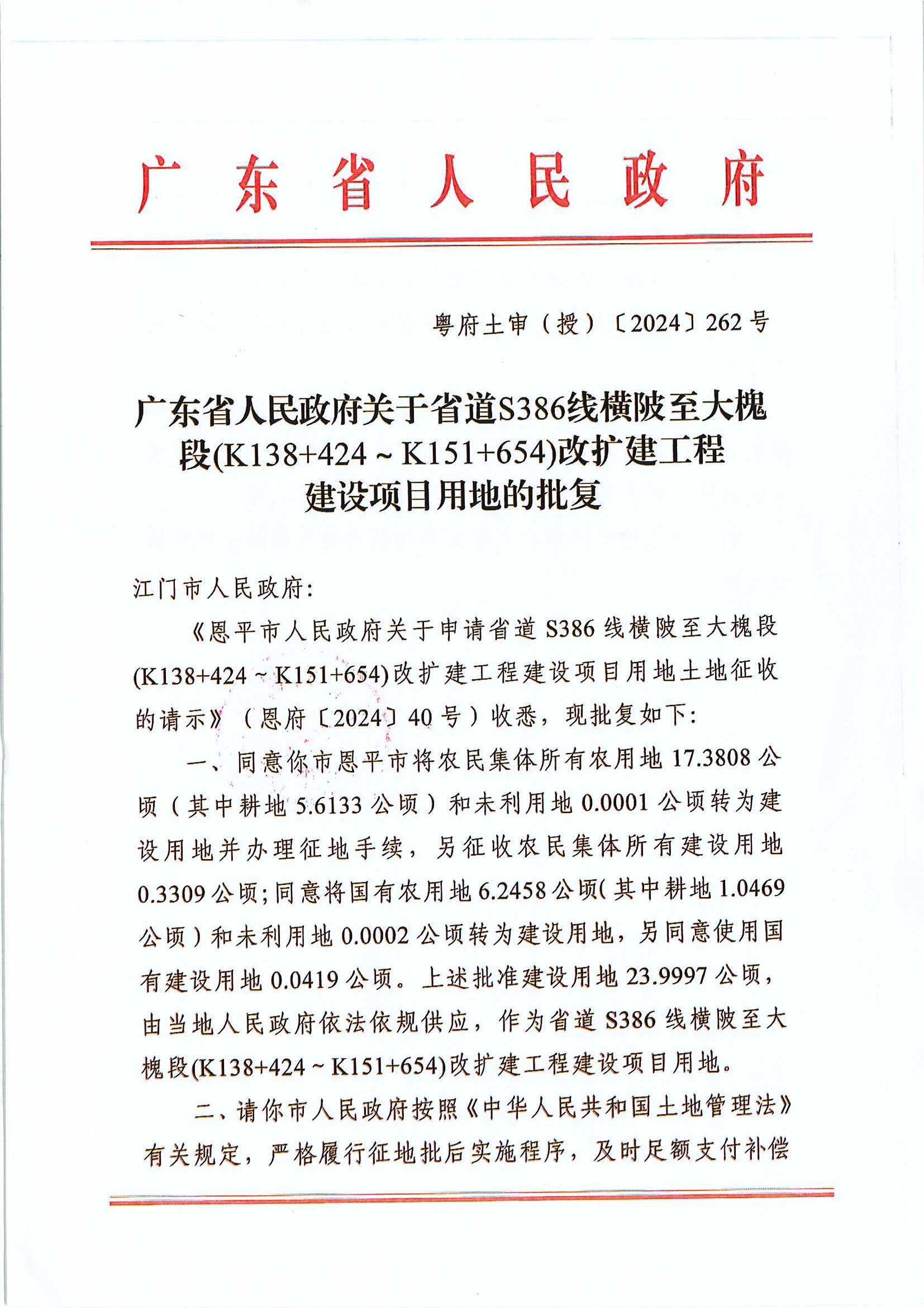 粵府土審（授）〔2024〕262號-廣東省人民政府關(guān)于關(guān)于省道S386線橫陂至大槐段.JPG