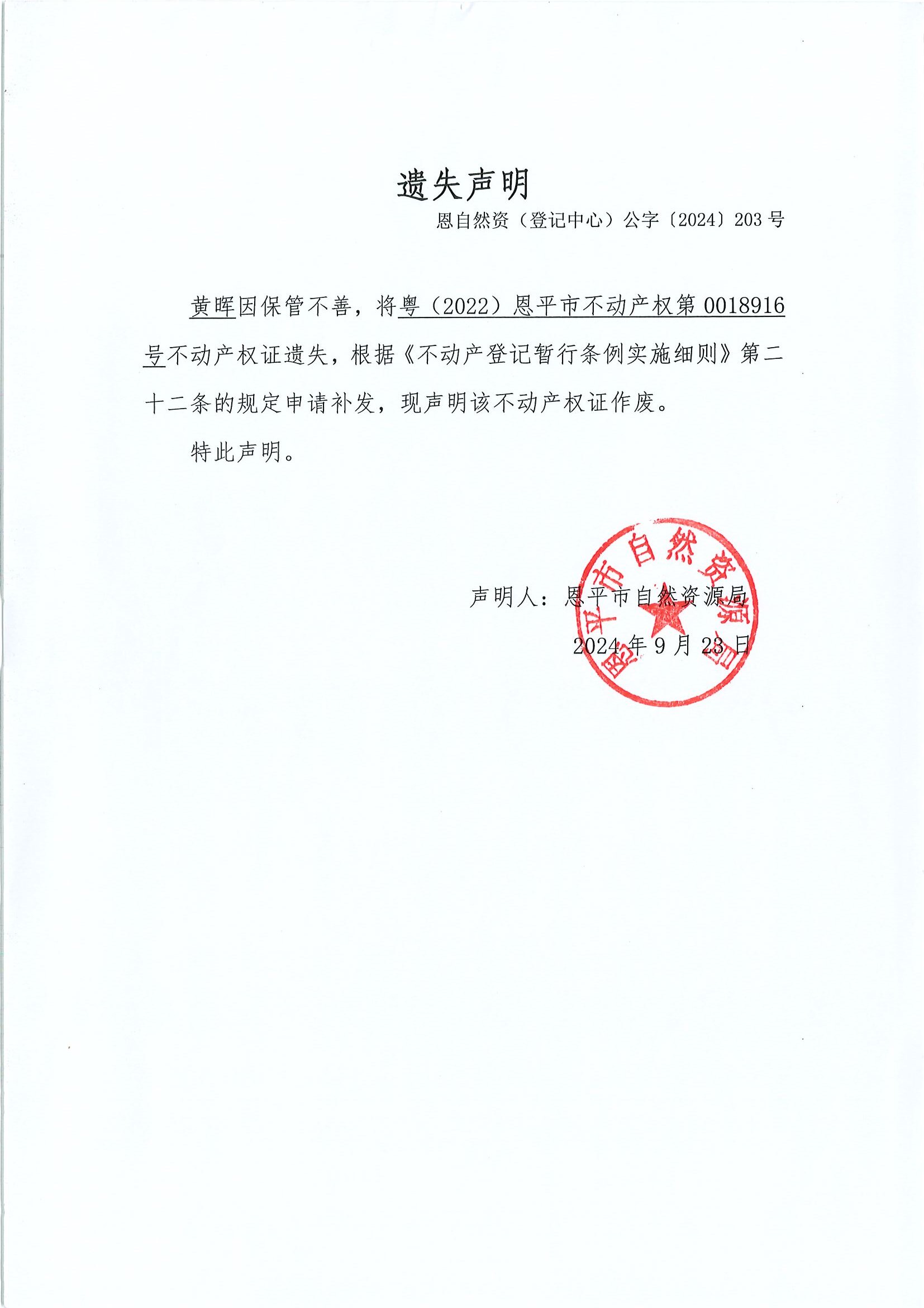 遺失聲明-恩自然資（登記中心）公字〔2024〕203號(hào)-黃暉.jpg