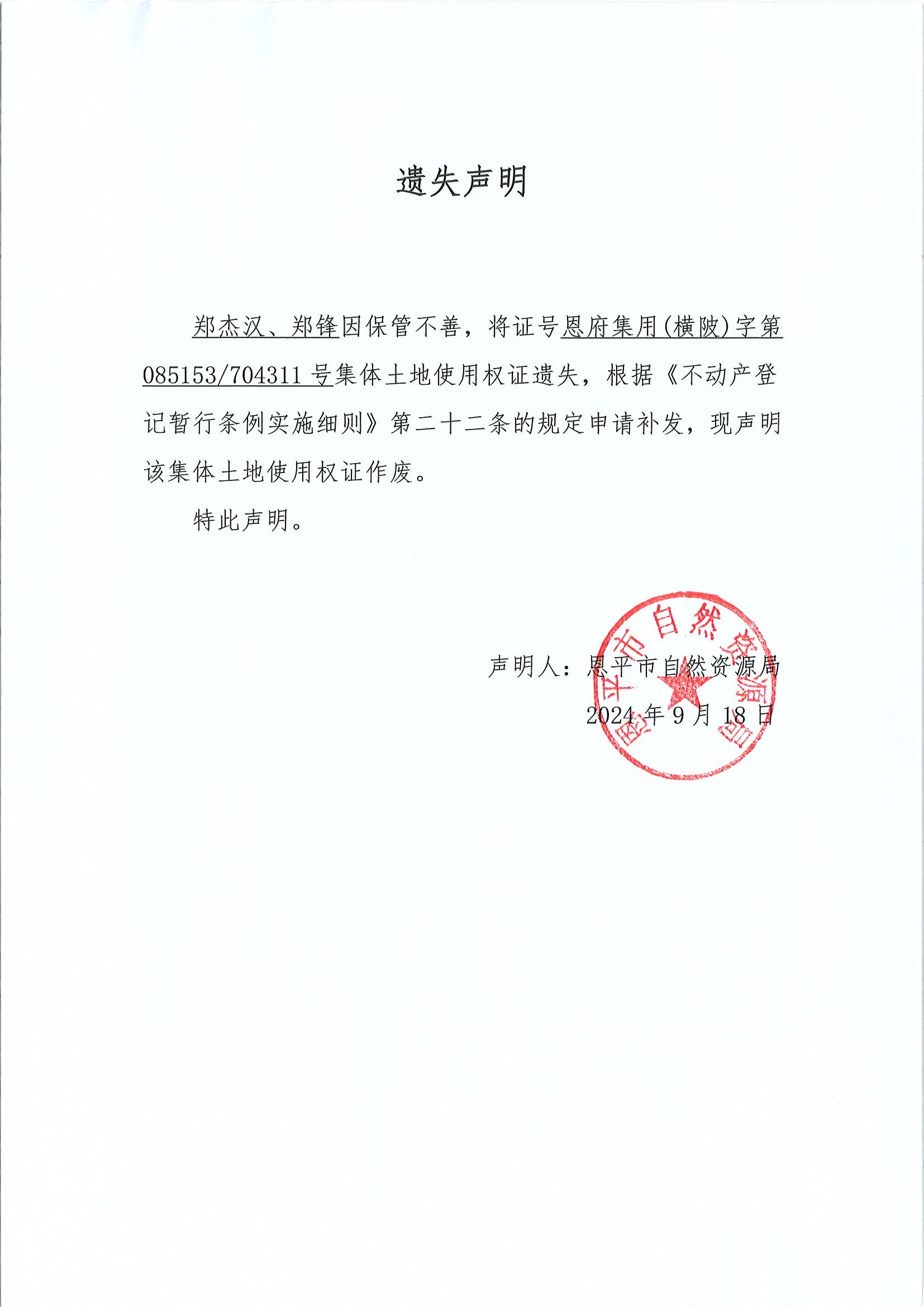 遺失聲明-鄭杰漢、鄭鋒.jpg