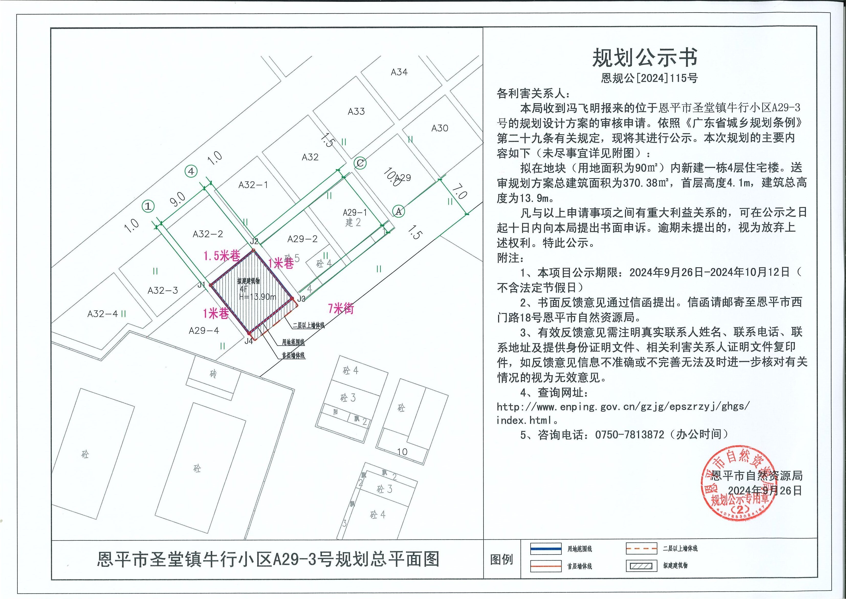 恩規(guī)公[2024]115號 規(guī)劃公示書關于恩平市圣堂鎮(zhèn)牛行小區(qū)A29-3號（馮飛明）的公示.jpg