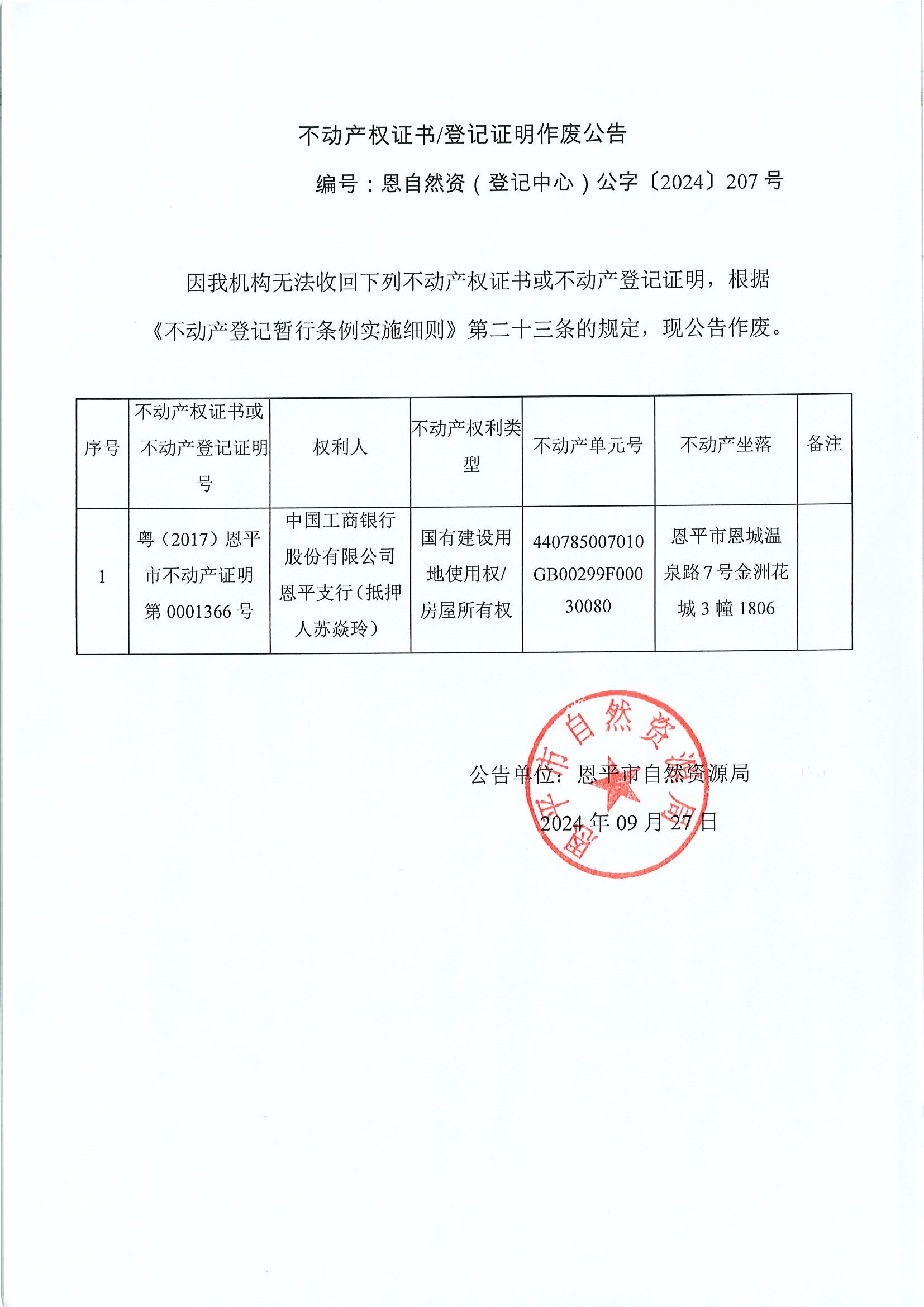 不動產(chǎn)權(quán)證書登記證明作廢公告-恩自然資（登記中心）公字〔2024〕207號-中國工商銀行股份有限公司恩平支行（抵押人：蘇焱玲）.jpg