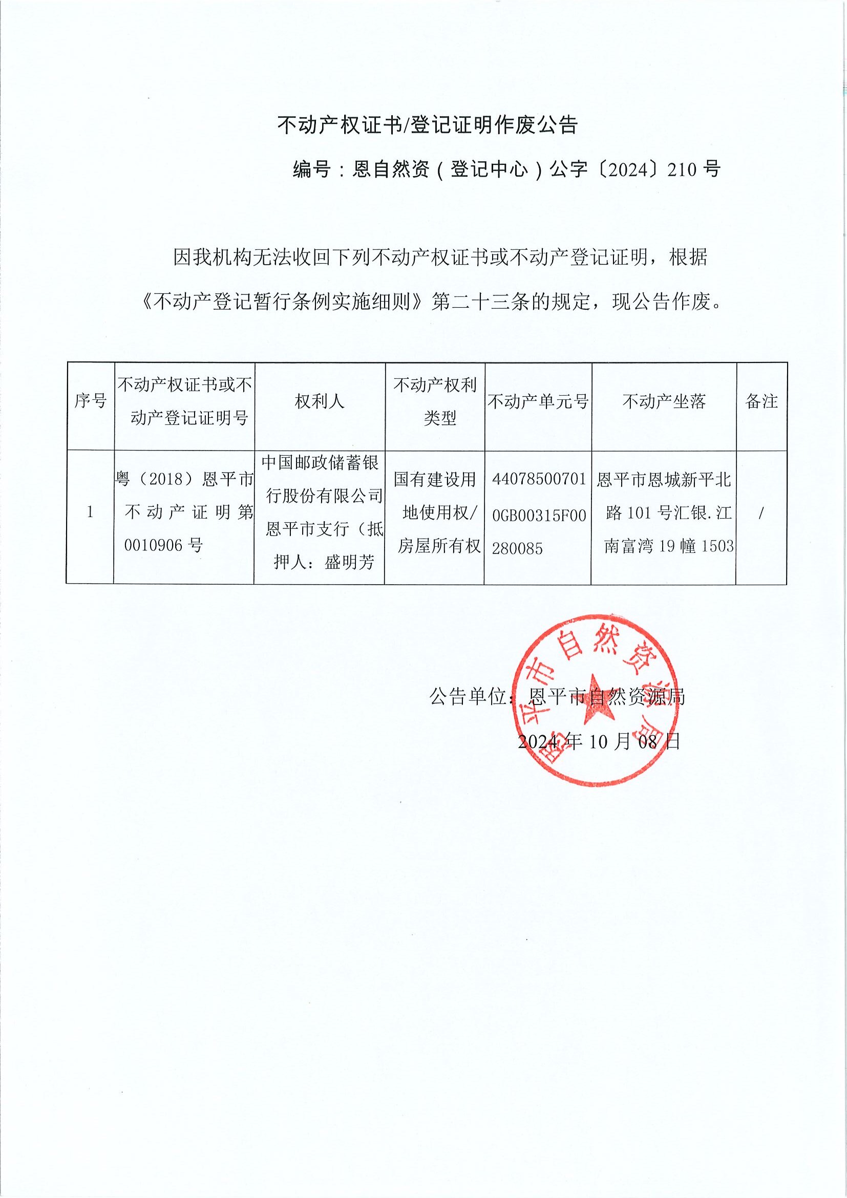 不動(dòng)產(chǎn)權(quán)證書登記證明作廢公告-恩自然資（登記中心）公字〔2024〕210號-中國郵政儲(chǔ)蓄銀行股份有限公司恩平支行（抵押人：盛明芳）.jpg