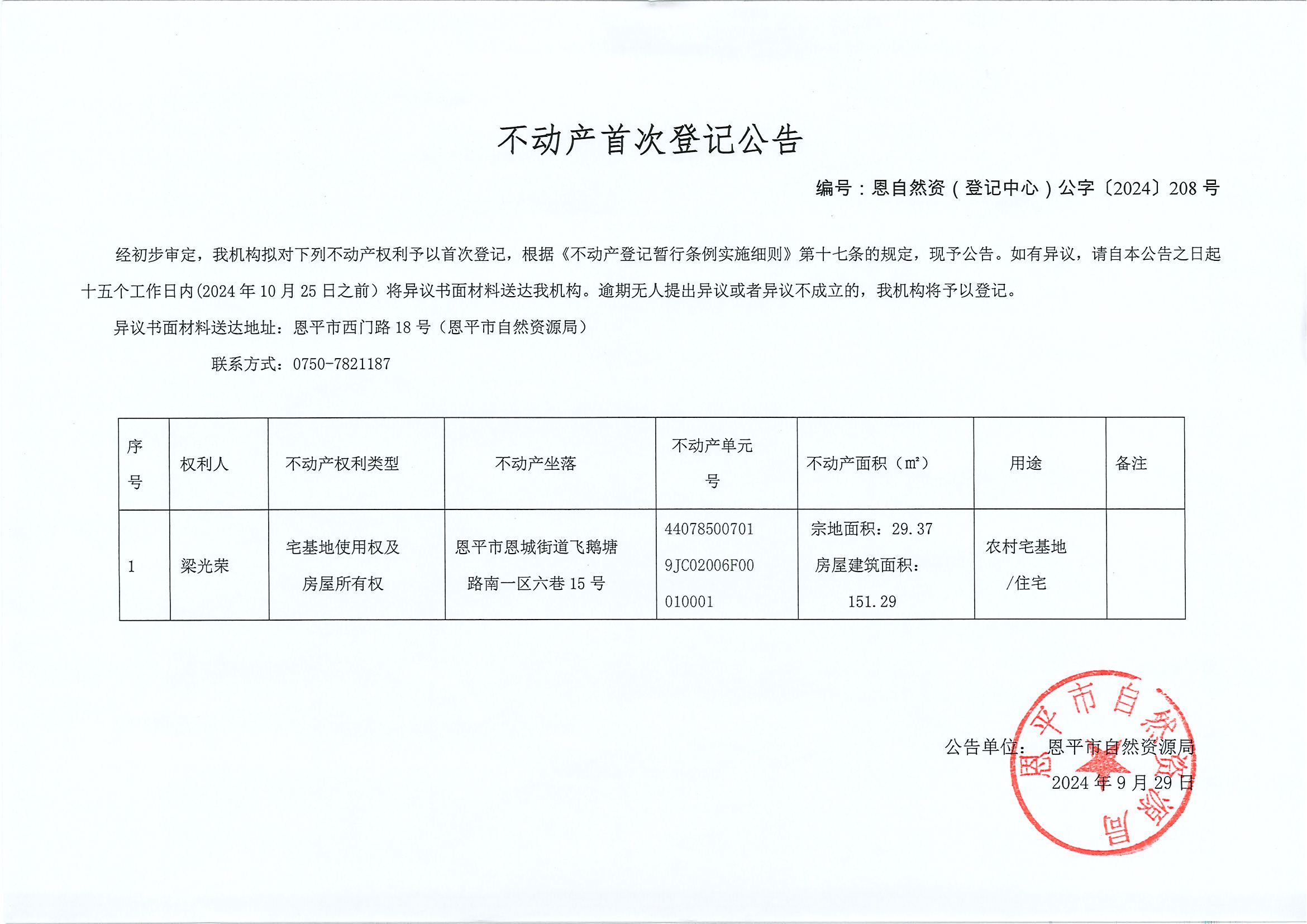 不動(dòng)產(chǎn)首次登記公告-恩自然資（登記中心）公字〔2024〕208號-梁光榮.jpg