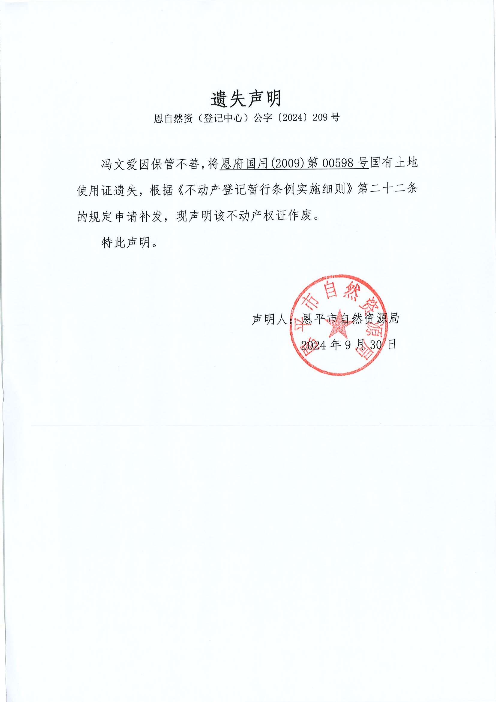 遺失聲明-恩自然資（登記中心）公字〔2024〕209號(hào)-馮文愛(ài).jpg