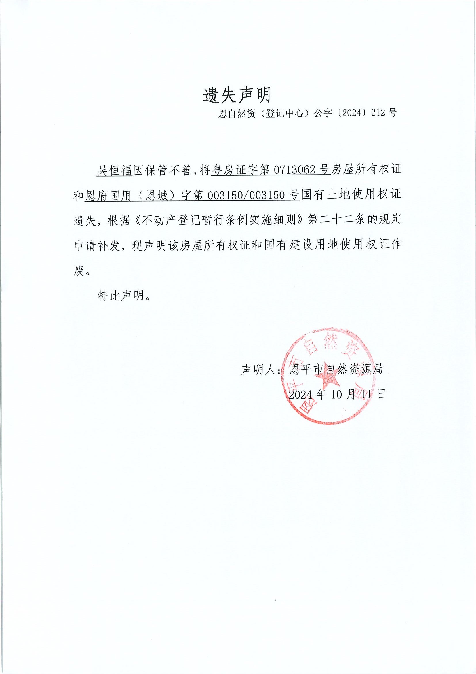 遺失聲明-恩自然資（登記中心）公字〔2024〕212號(hào)-吳恒福.jpg