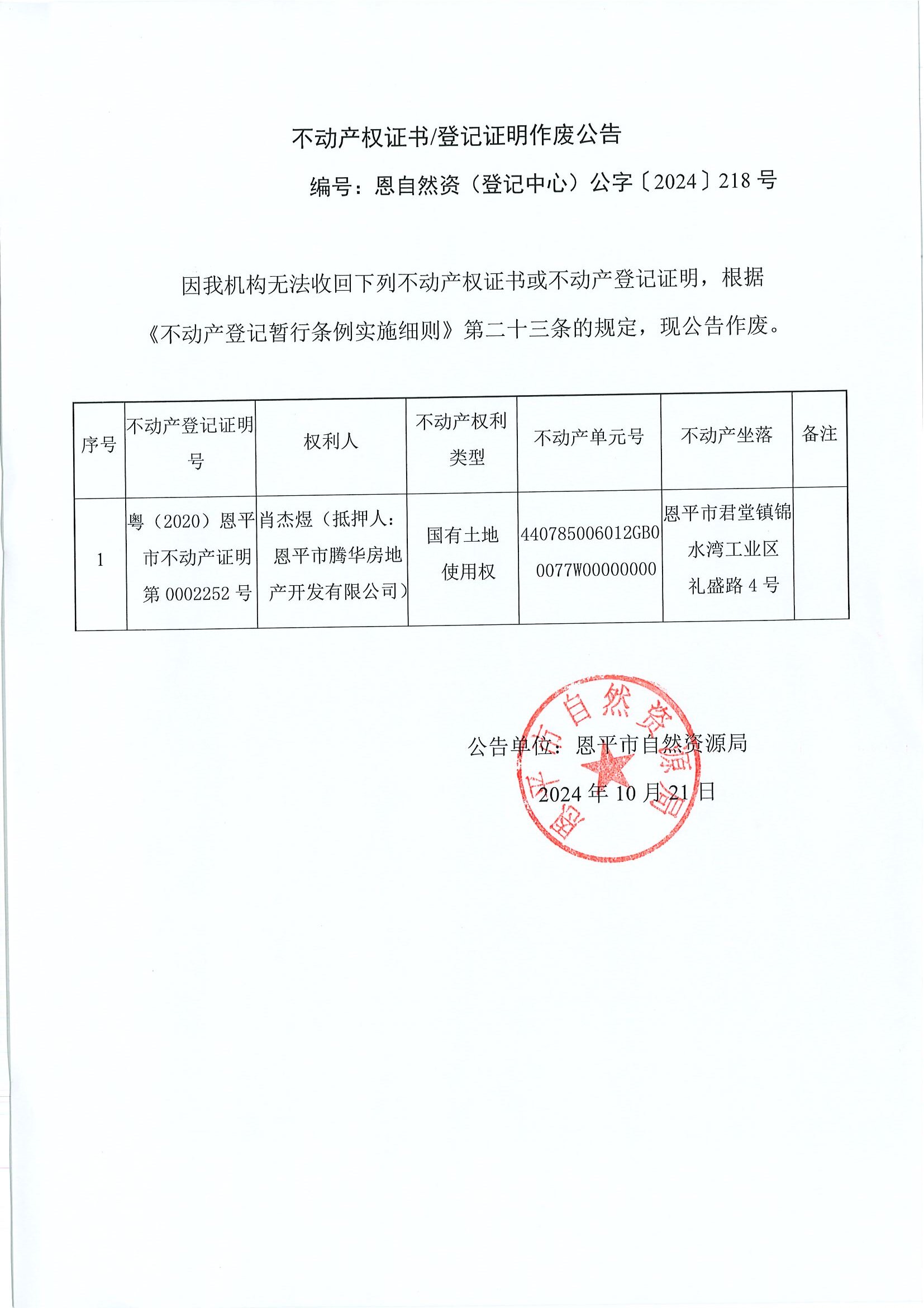 不動(dòng)產(chǎn)權(quán)證書登記證明作廢公告-恩自然資（登記中心）公字〔2024〕218號(hào)-肖杰煜（抵押人：恩平市騰華房地產(chǎn)開發(fā)有限公司）.jpg