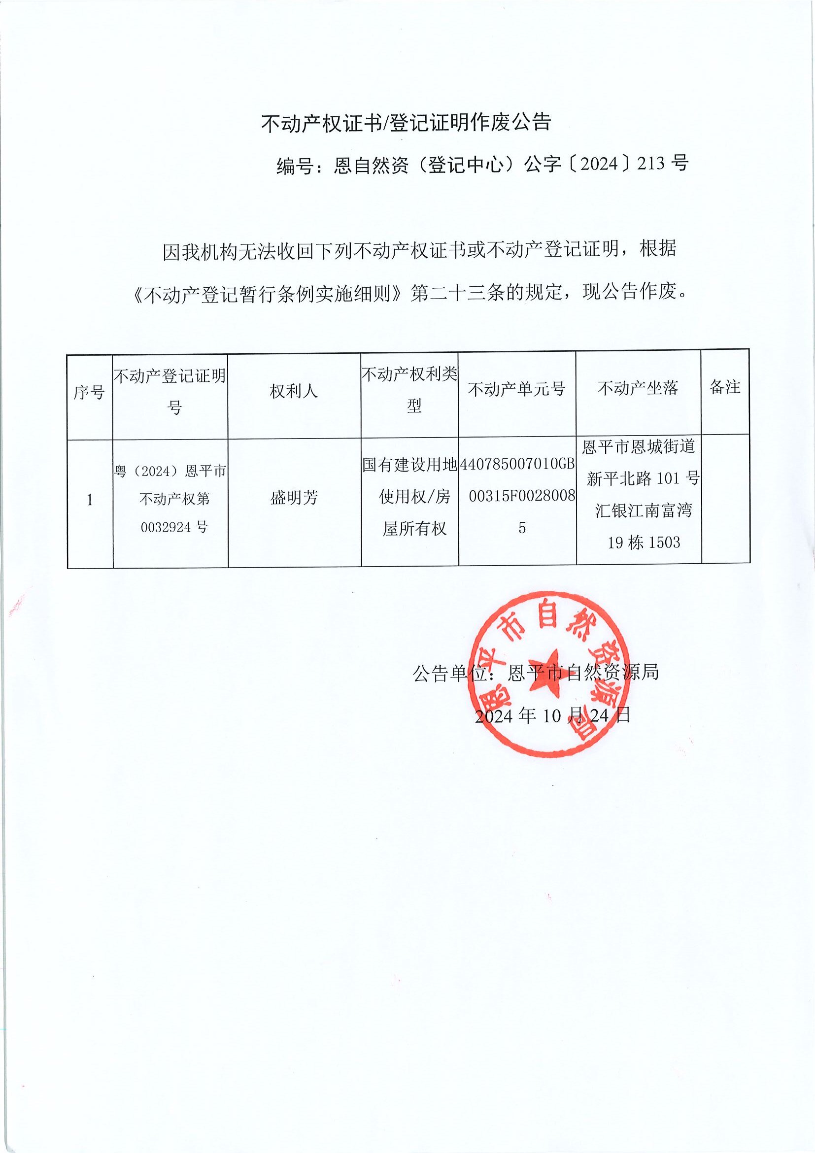 不動(dòng)產(chǎn)權(quán)證書登記證明作廢公告-恩自然資（登記中心）公字〔2024〕213號(hào)-盛明芳.jpg