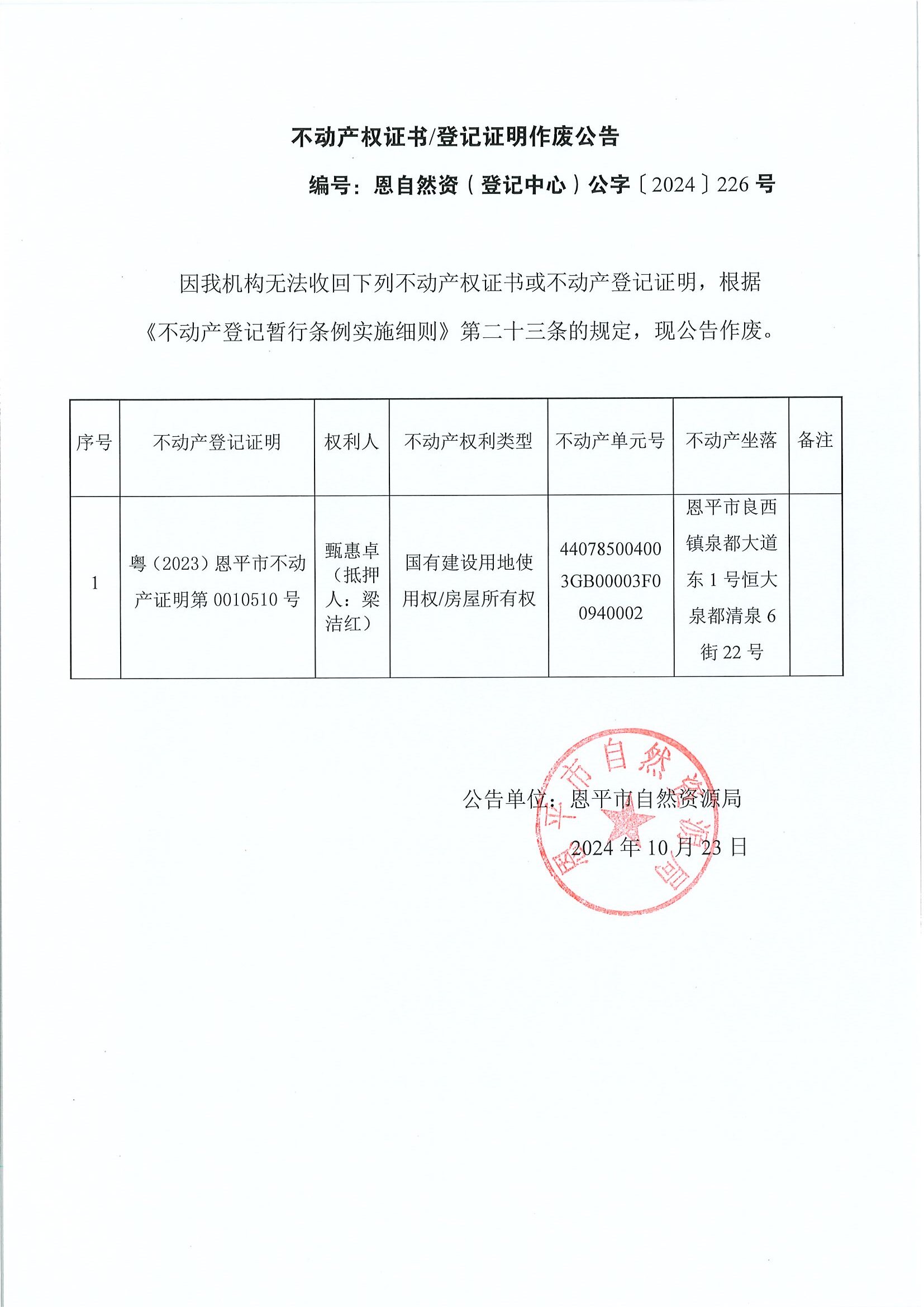 不動(dòng)產(chǎn)權(quán)證書登記證明作廢公告-恩自然資（登記中心）公字〔2024〕226號(hào)-甄惠卓（抵押人：梁潔紅）.jpg