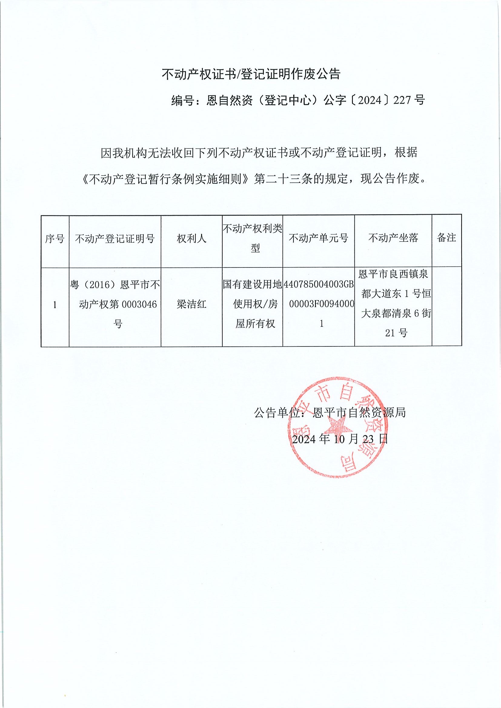 不動產(chǎn)權證書登記證明作廢公告-恩自然資（登記中心）公字〔2024〕227號-梁潔紅.jpg