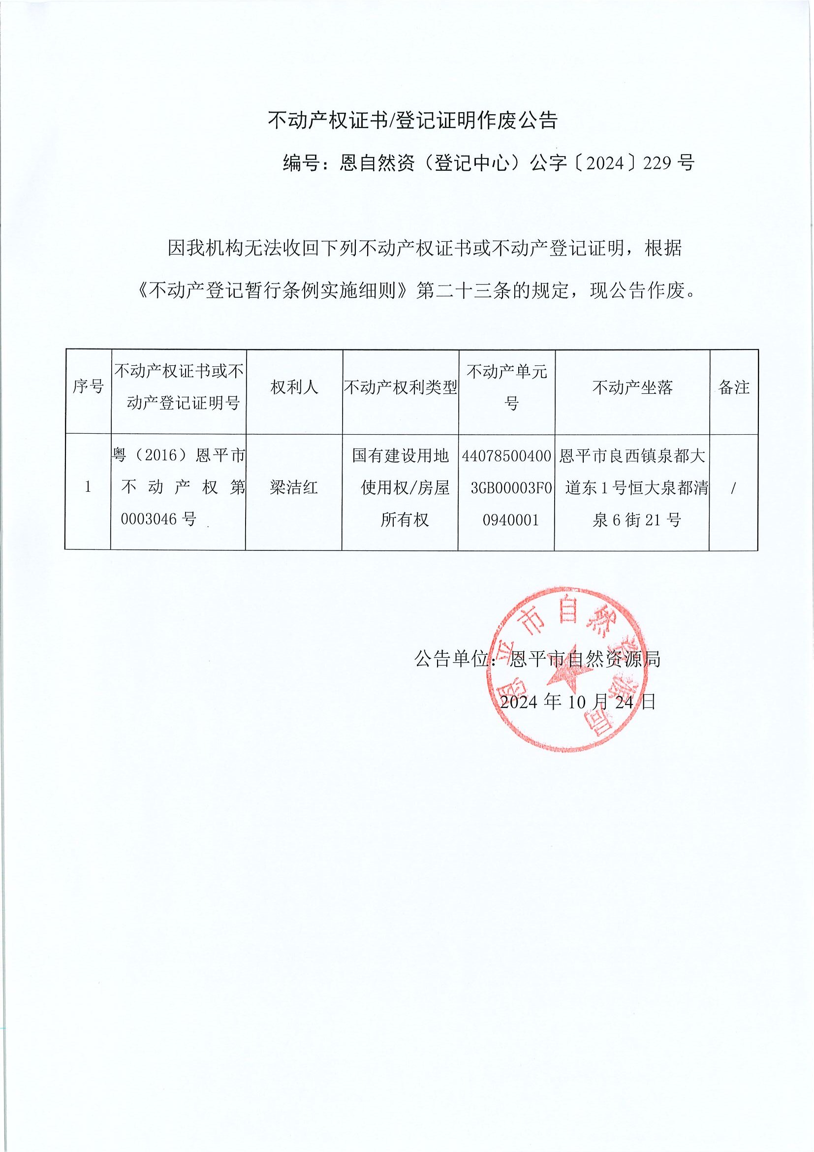 不動(dòng)產(chǎn)權(quán)證書登記證明作廢公告-恩自然資（登記中心）公字〔2024〕229號(hào)-梁潔紅.jpg