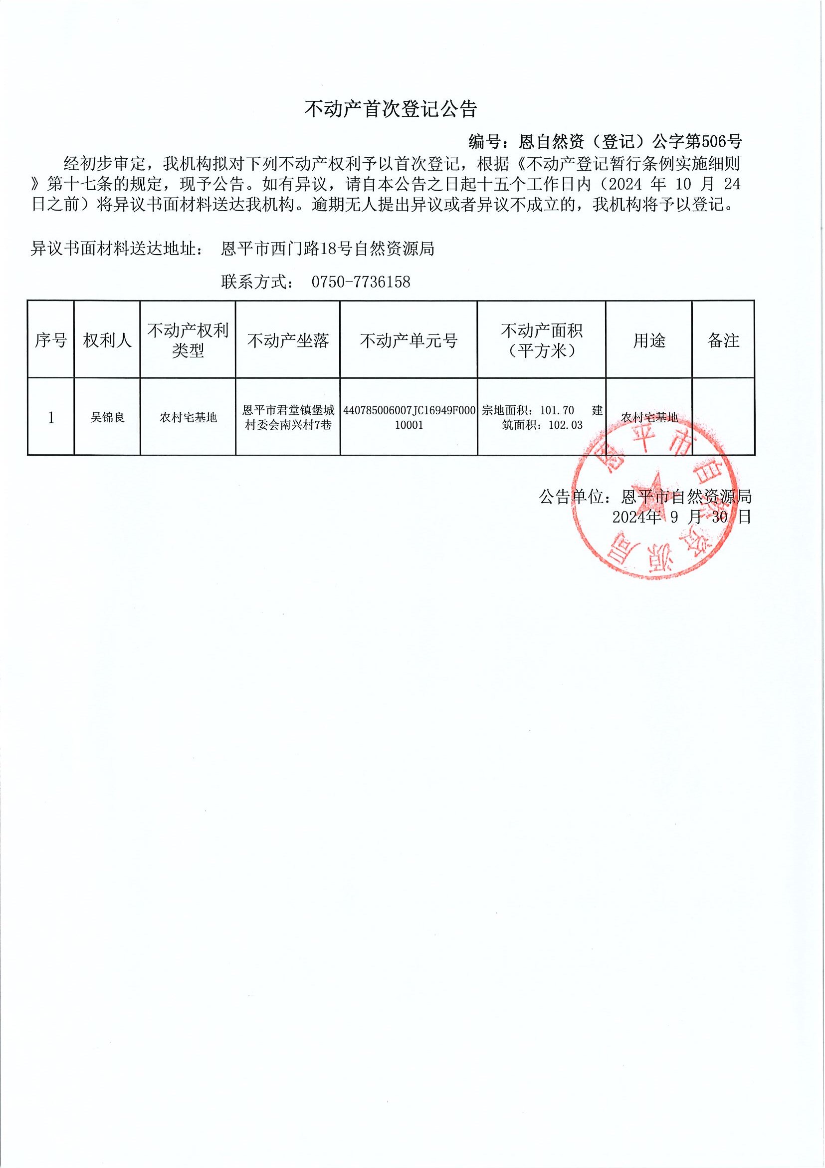不動產首次登記公告-編號：恩自然資（登記）公字第506號-吳錦良.jpg