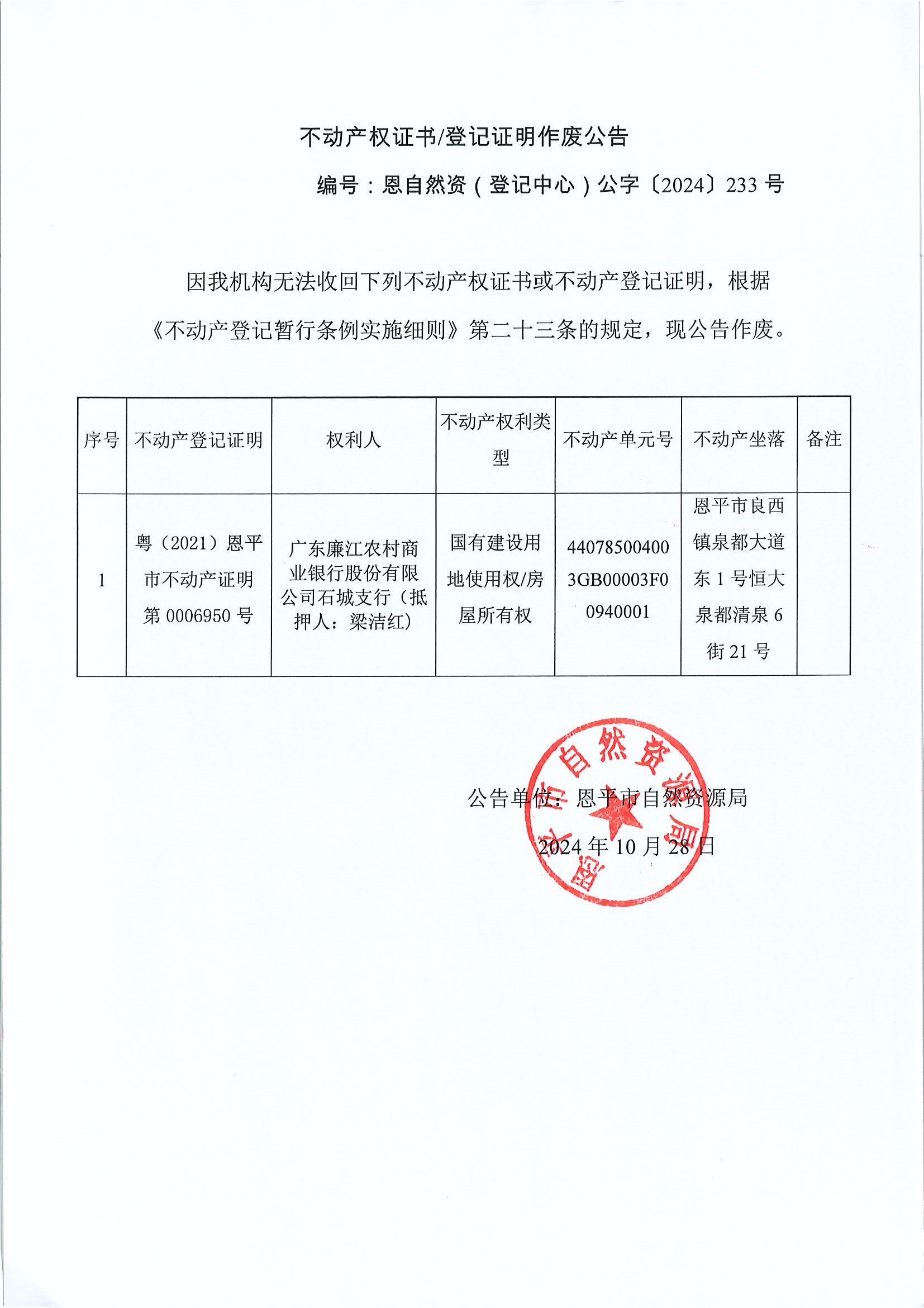 不動產(chǎn)權(quán)證書登記證明作廢公告-恩自然資（登記中心）公字〔2024〕233號-廣東廉江農(nóng)村商業(yè)銀行股份有限公司石城支行（抵押人：梁潔紅）.jpg