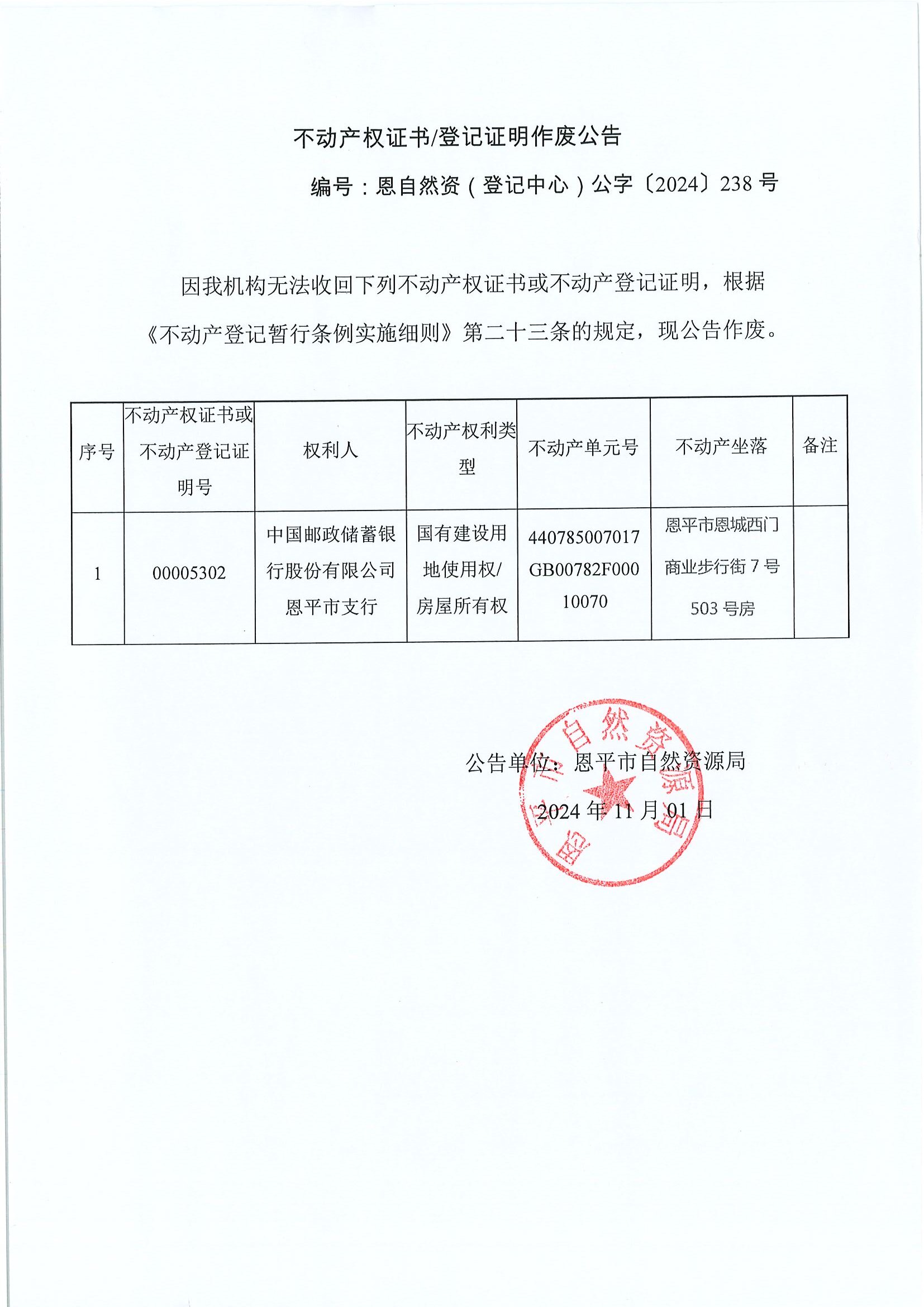 不動(dòng)產(chǎn)權(quán)證書登記證明作廢公告-恩自然資（登記中心）公字〔2024〕238號(hào)-中國(guó)郵政儲(chǔ)蓄銀行股份有限公司恩平市支行.jpg