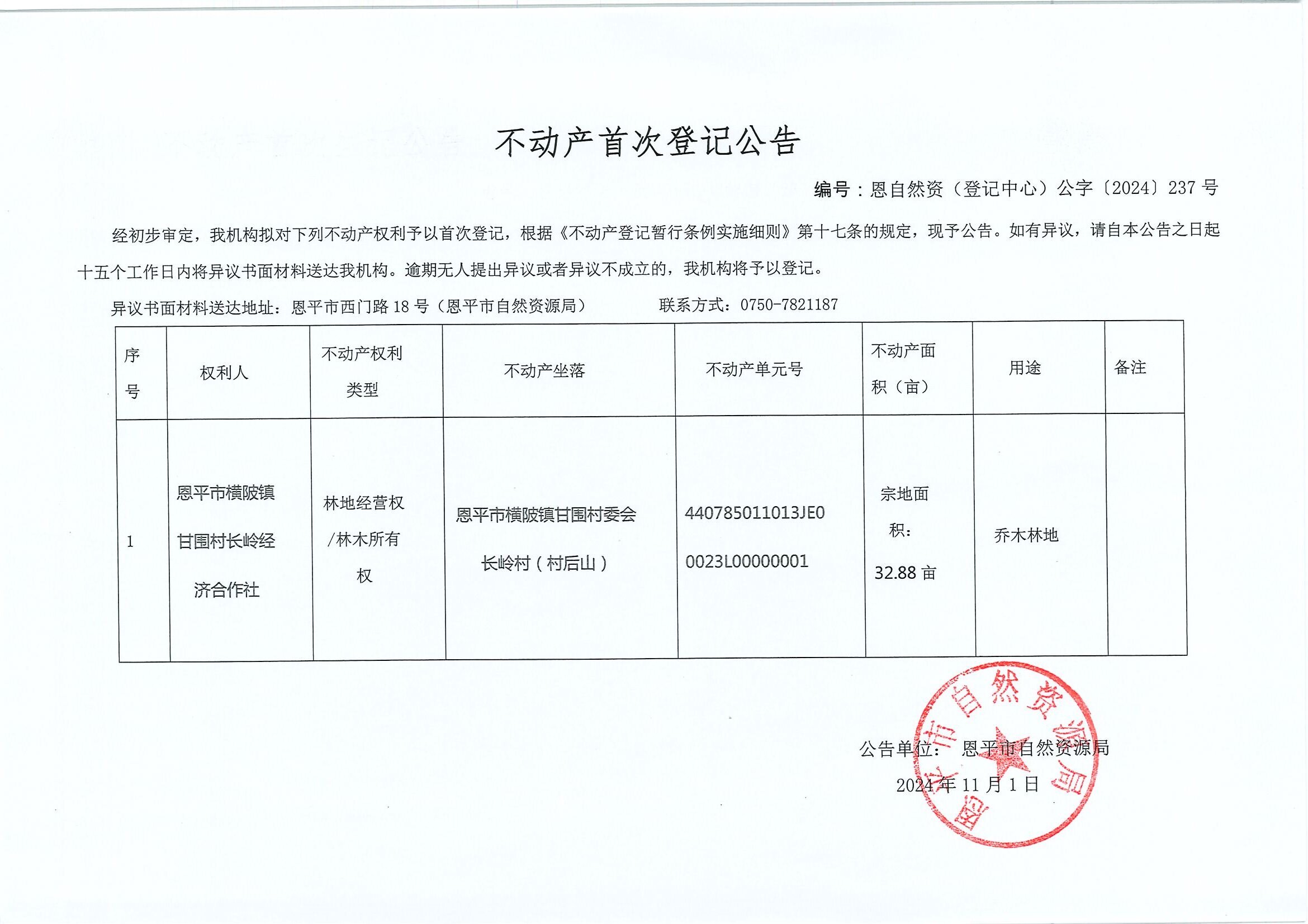 不動產(chǎn)首次登記公告-恩自然資（登記中心）公字〔2024〕237號-恩平市橫陂鎮(zhèn)甘圍村長嶺經(jīng)濟合作社.jpg