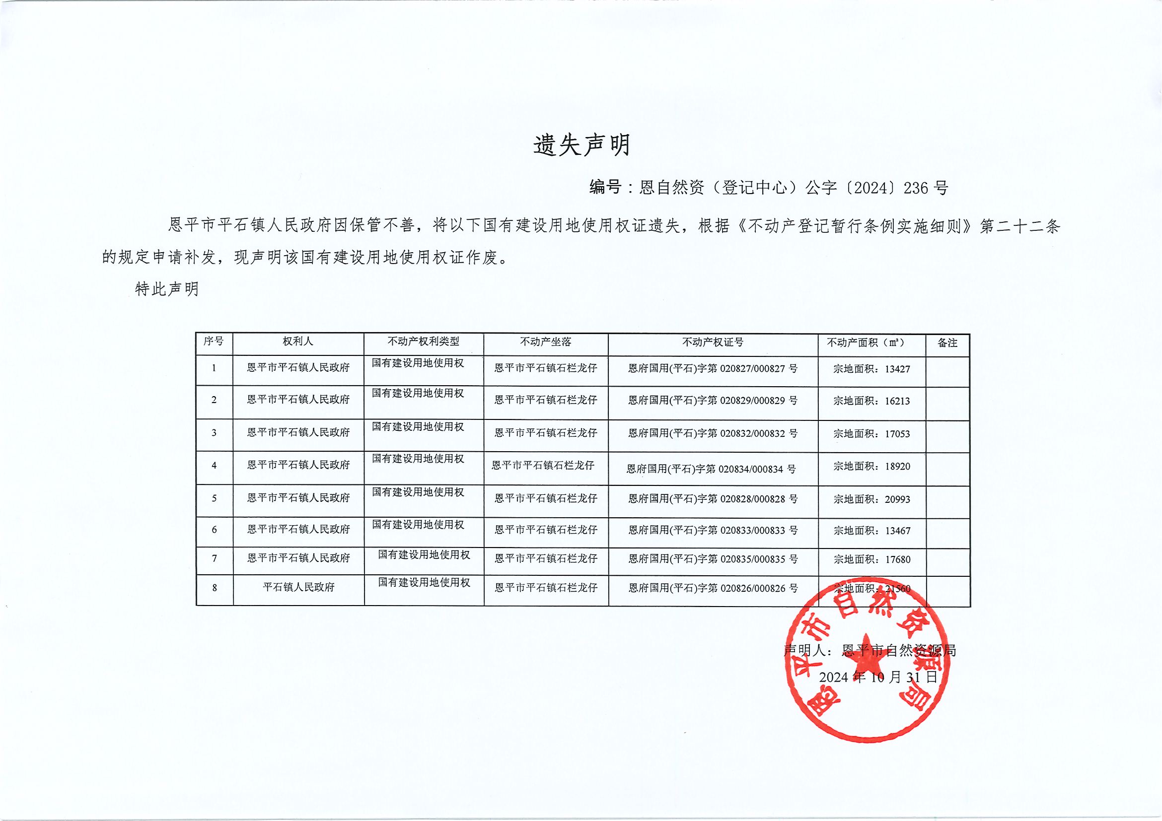 遺失聲明-恩自然資（登記中心）公字〔2024〕236號(hào)-恩平市平石鎮(zhèn)人民政府、平石鎮(zhèn)人民政府.jpg
