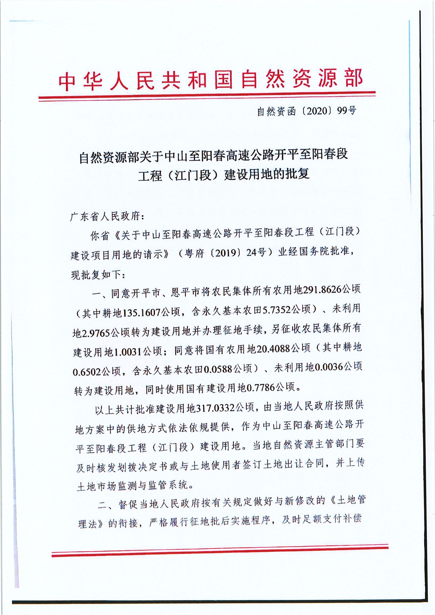 自然資函〔2020〕99號 自然資源部關(guān)于中山至陽春高速公路開平至陽春段工程（江門段）建設(shè)用地的批復(fù) .jpg