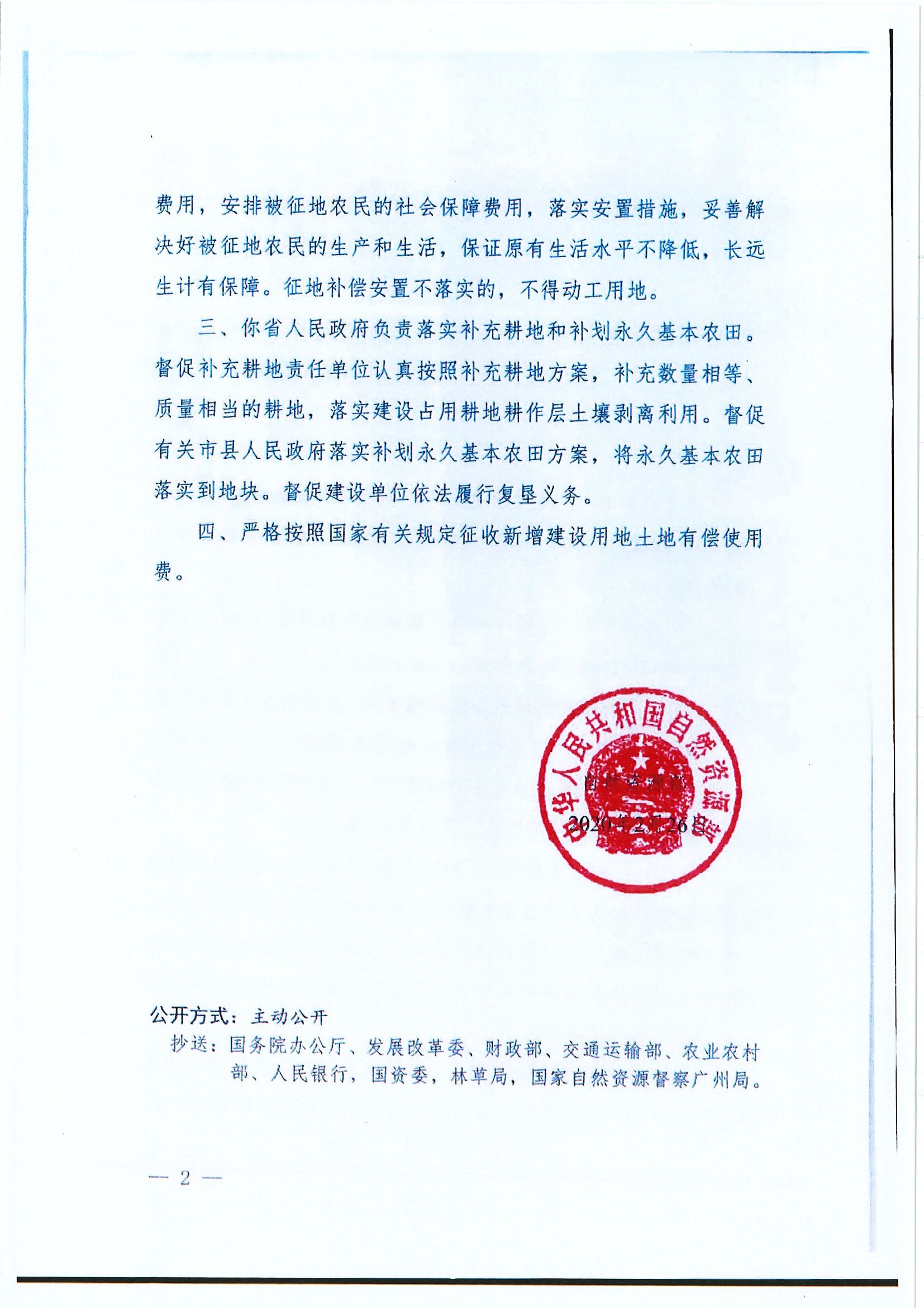 自然資函〔2020〕99號 自然資源部關(guān)于中山至陽春高速公路開平至陽春段工程（江門段）建設(shè)用地的批復(fù)-2.jpg
