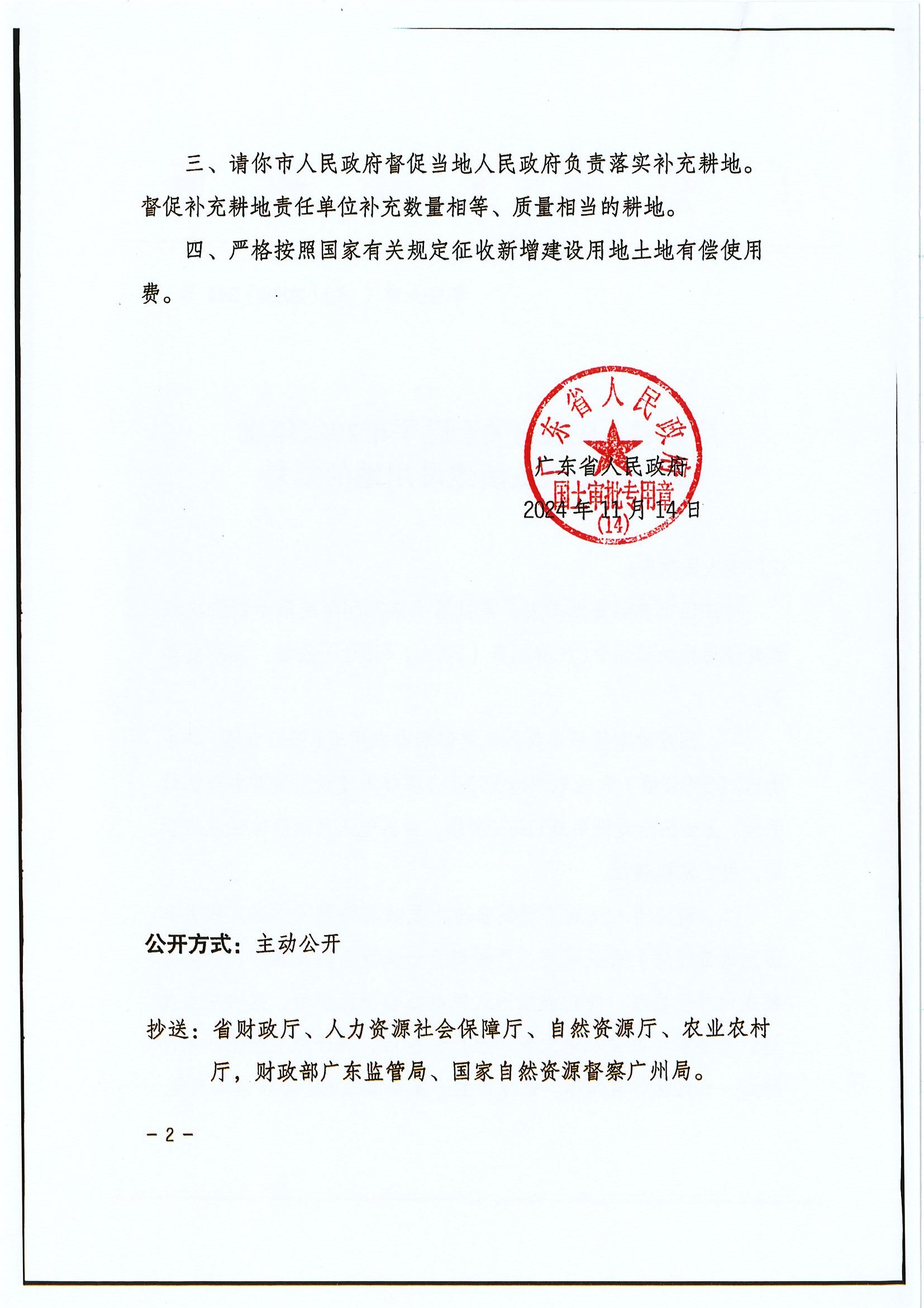 粵府土審（14）〔2024〕241號 廣東省人民政府關(guān)于恩平市2024年度第十四批次城鎮(zhèn)建設用地的批復2.jpg