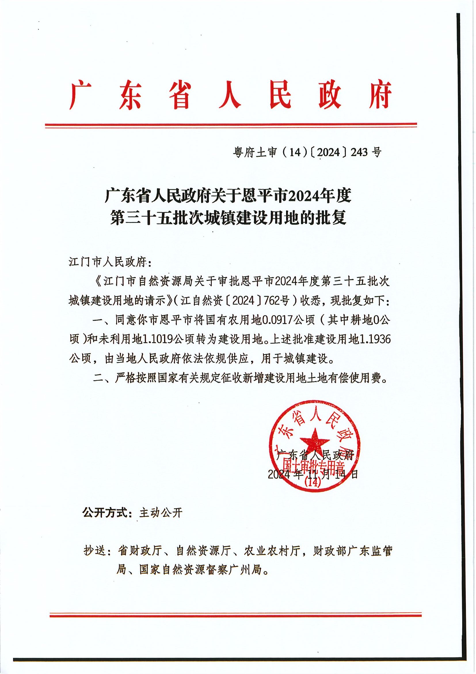 粵府土審（14）〔2024〕243號 廣東省人民政府關(guān)于恩平市2024年度第三十五批次城鎮(zhèn)建設用地的批復.jpg
