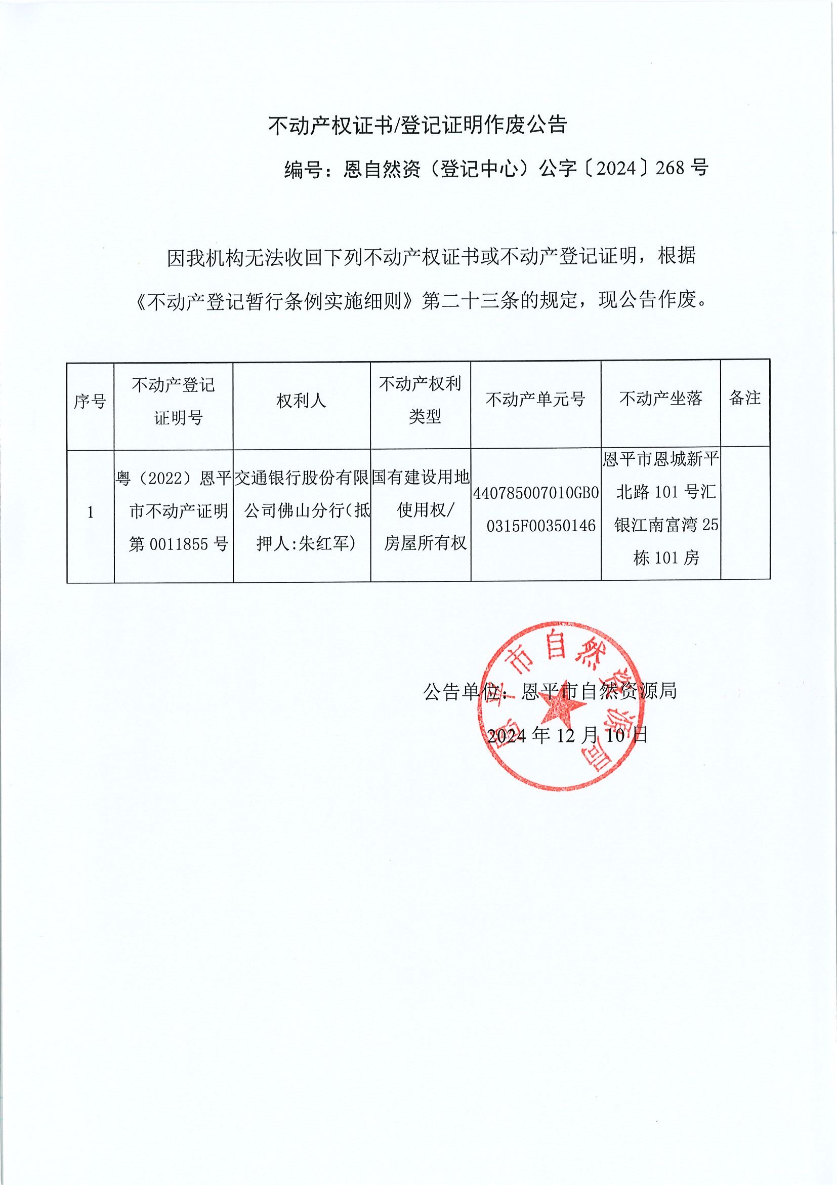 不動產(chǎn)權(quán)證書登記證明作廢公告-恩自然資（登記中心）公字〔2024〕268號-交通銀行股份有限公司佛山分行（抵押人：朱紅軍）.jpg
