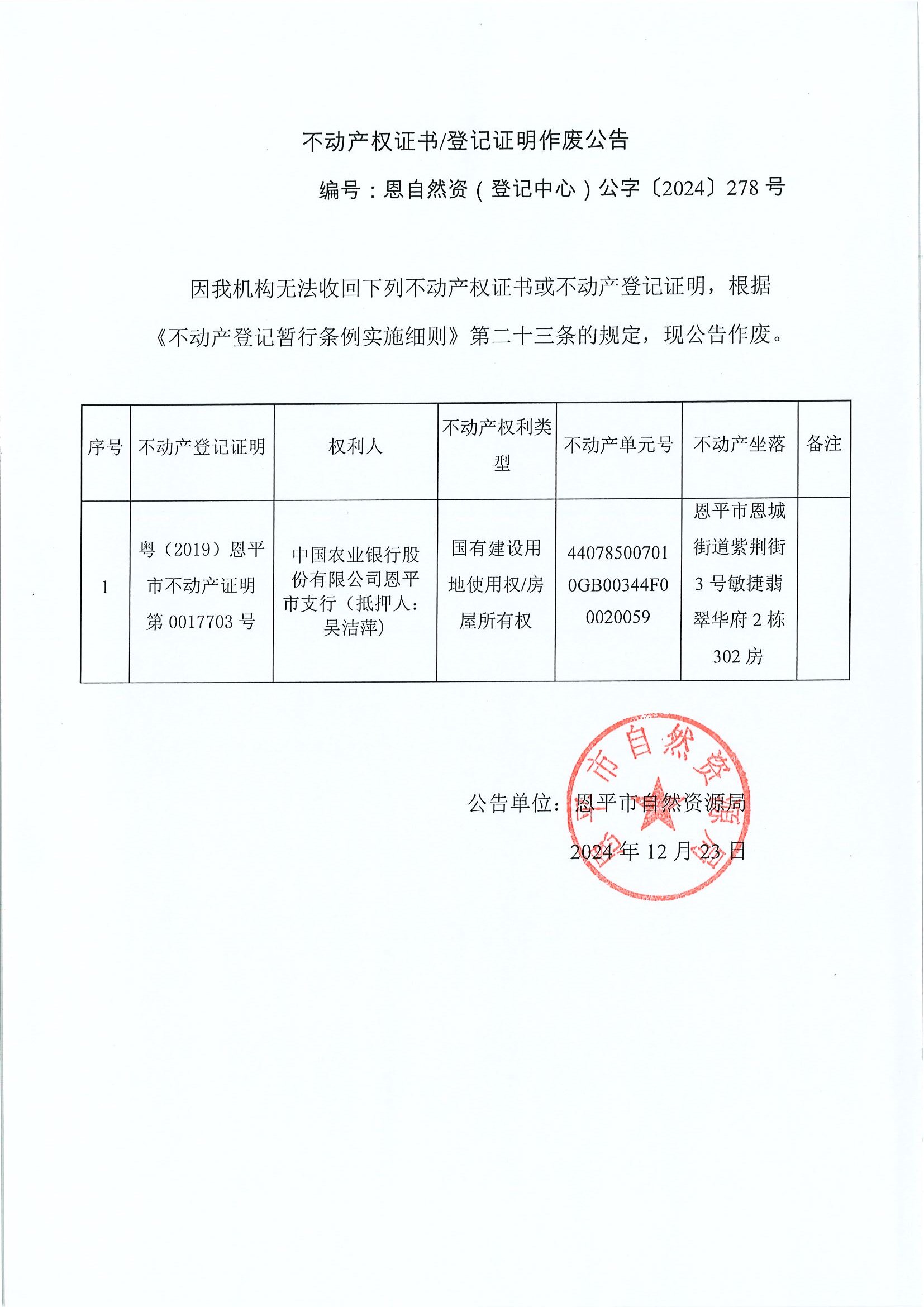 不動(dòng)產(chǎn)權(quán)證書登記證明作廢公告-編號(hào)恩自然資（登記中心）公字〔2024〕278號(hào)-中國(guó)農(nóng)業(yè)銀行有限公司恩平市支行（抵押人：吳潔萍）.jpg