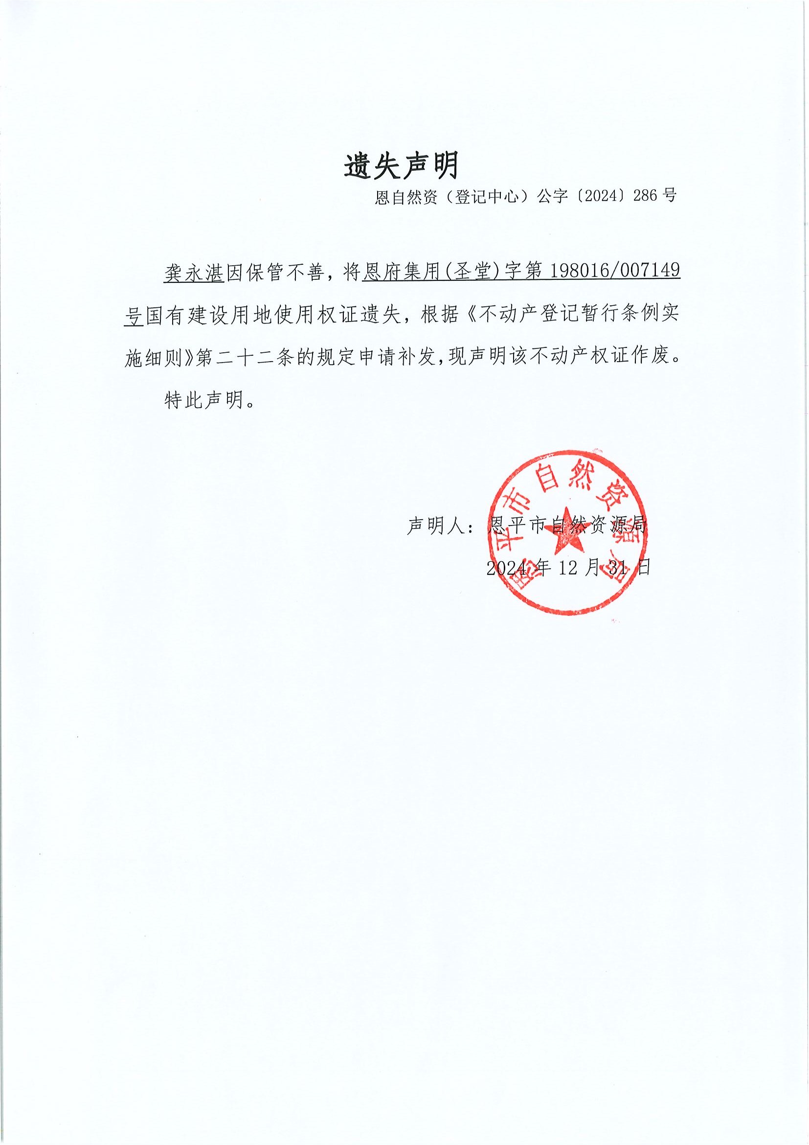 éºå¤±è²æ˜Ž-ç·¨è™Ÿæ©è‡ªç„¶è³‡ï¼ˆç™»è¨˜ä¸­å¿ƒï¼‰å…¬å­—ã€”2024ã€•286è™Ÿ-å³æ°¸æ¹›.jpg