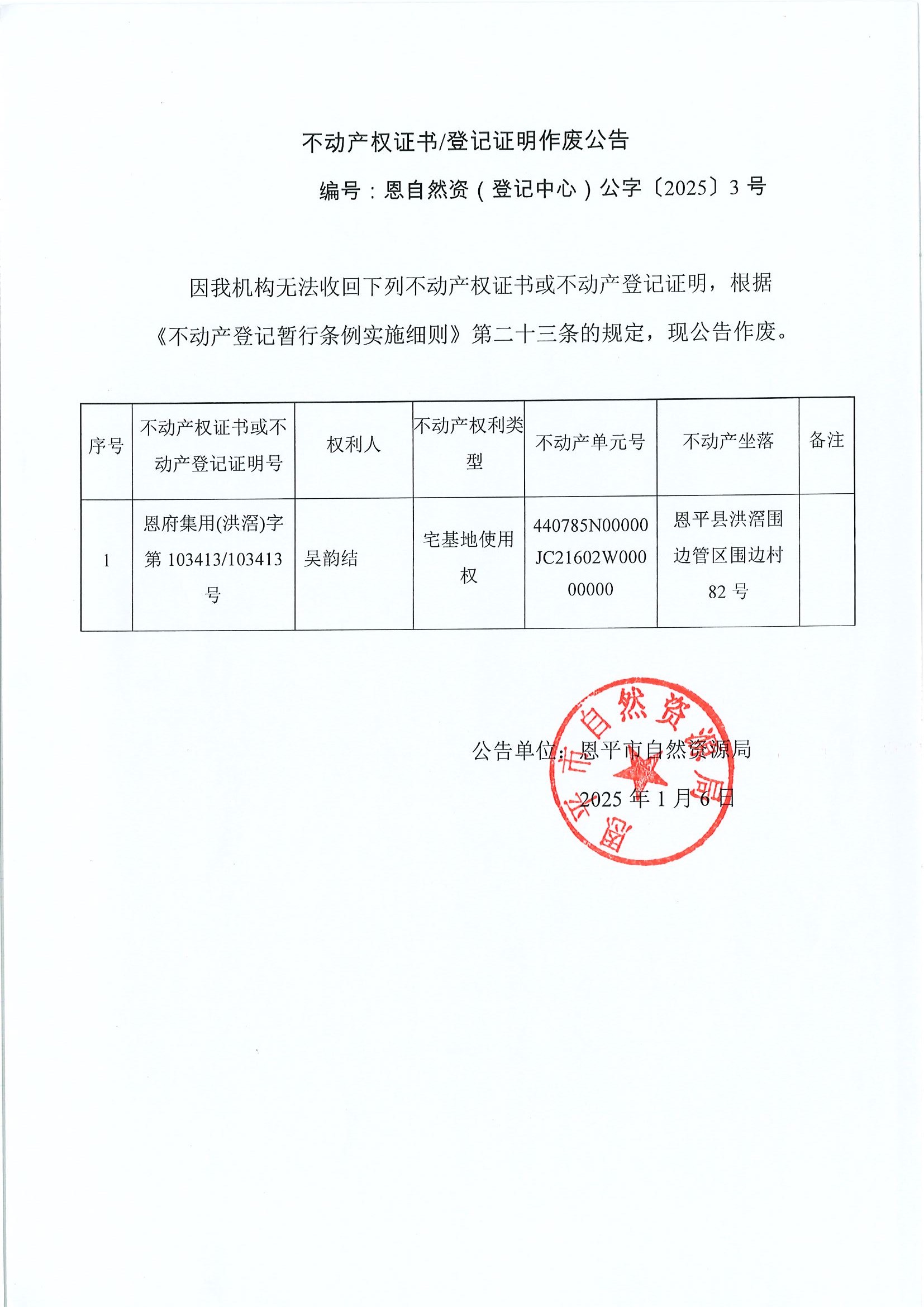 ä¸å‹•ç”¢(chÇŽn)æ¬Š(quÃ¡n)è­‰æ›¸ç™»è¨˜è­‰æ˜Žä½œå»¢å…¬å‘Š-ç·¨è™Ÿæ©è‡ªç„¶è³‡ï¼ˆç™»è¨˜ä¸­å¿ƒï¼‰å…¬å­—ã€”2025ã€•3è™Ÿ-å³éŸ»çµ(jiÃ©).jpg