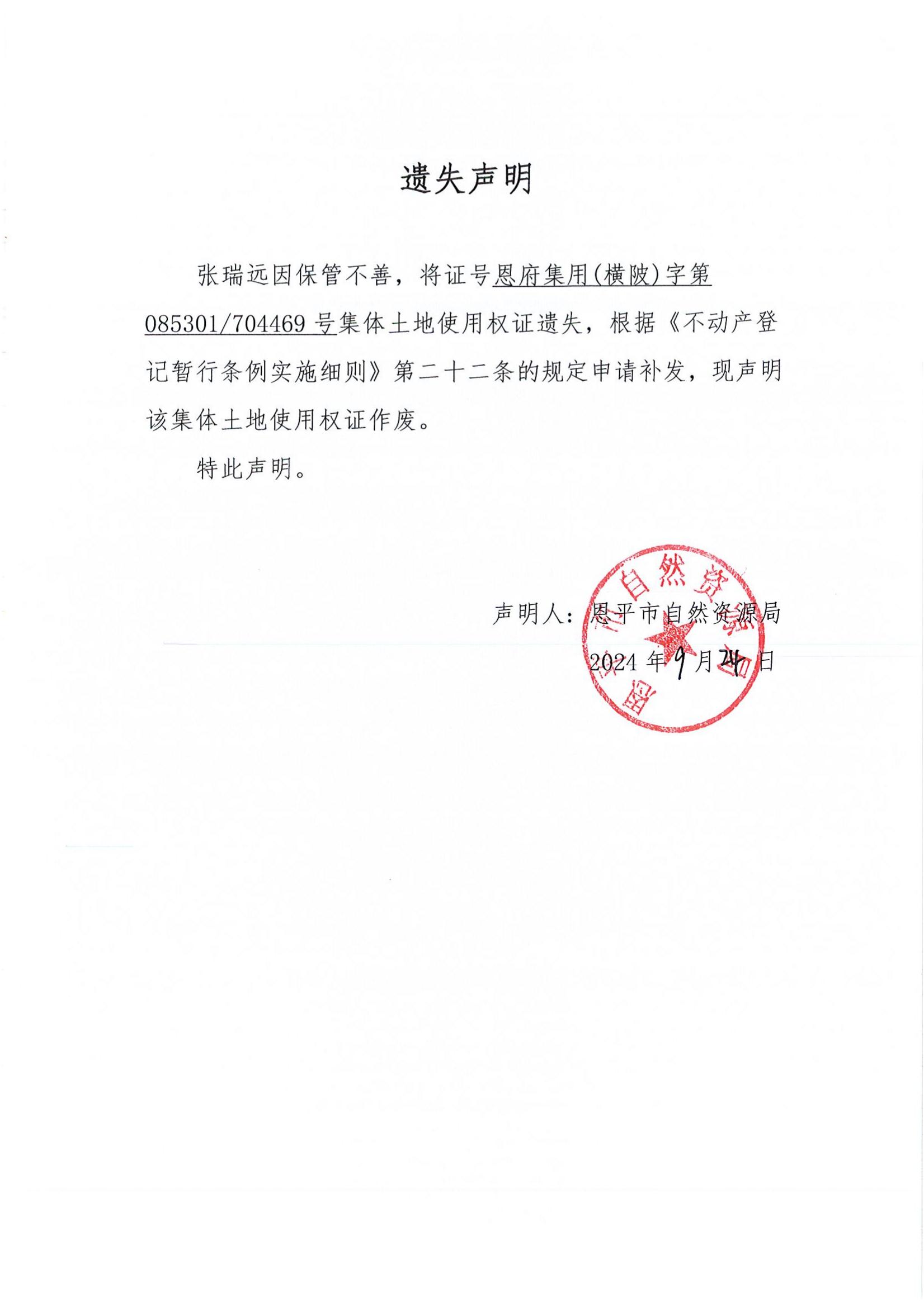 遺失聲明-張瑞遠(yuǎn).jpg