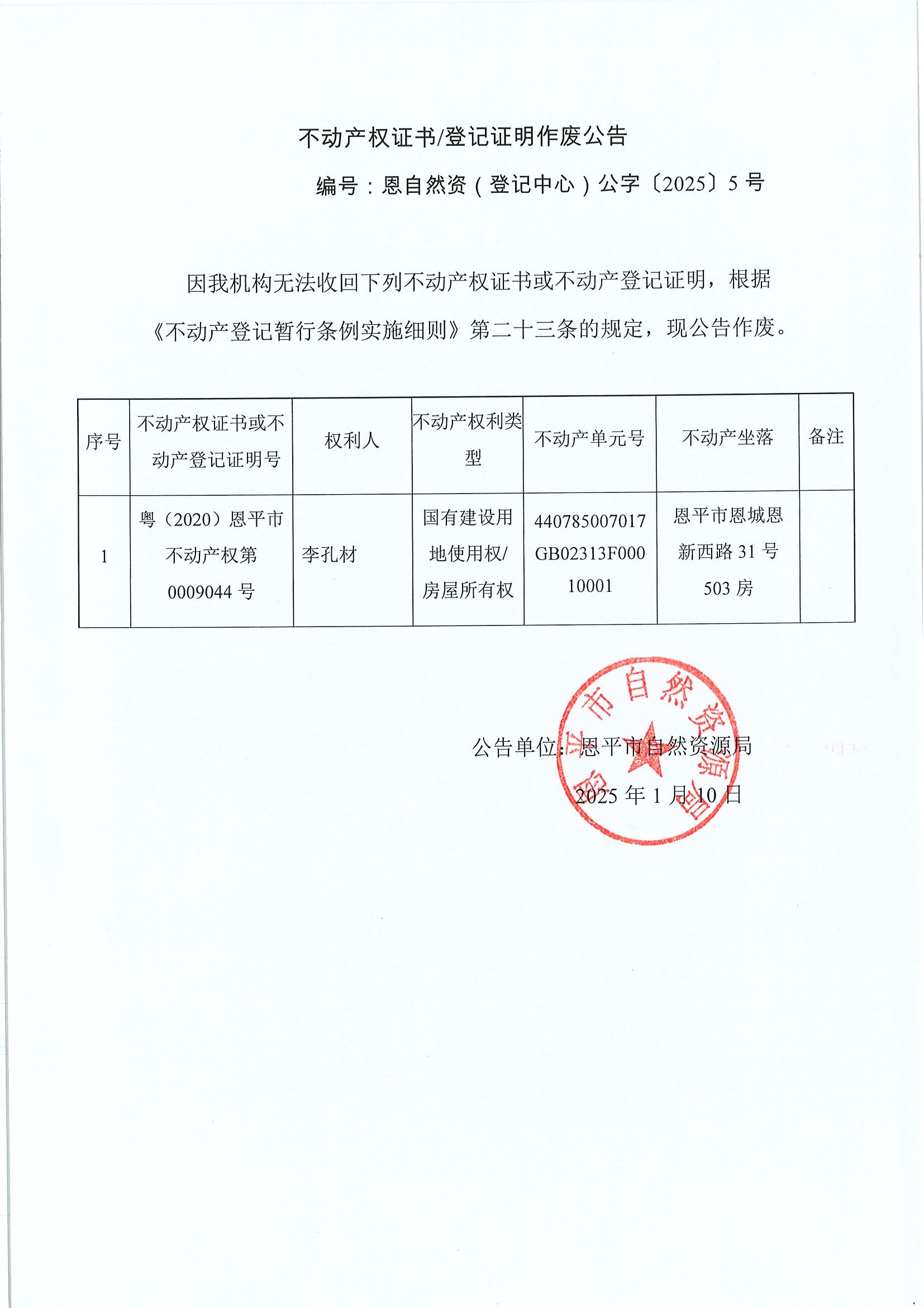不動(dòng)產(chǎn)權(quán)證書登記證明作廢公告-編號(hào)恩自然資（登記中心）公字〔2025〕5號(hào)-李孔材.jpg