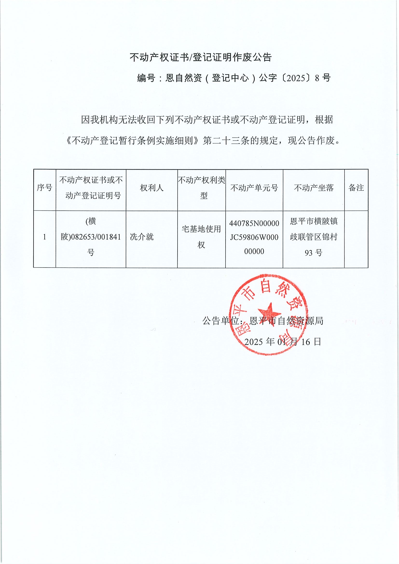 不動產(chǎn)權(quán)證書登記證明作廢公告-編號恩自然資（登記中心）公字〔2025〕8號-冼介就.jpg