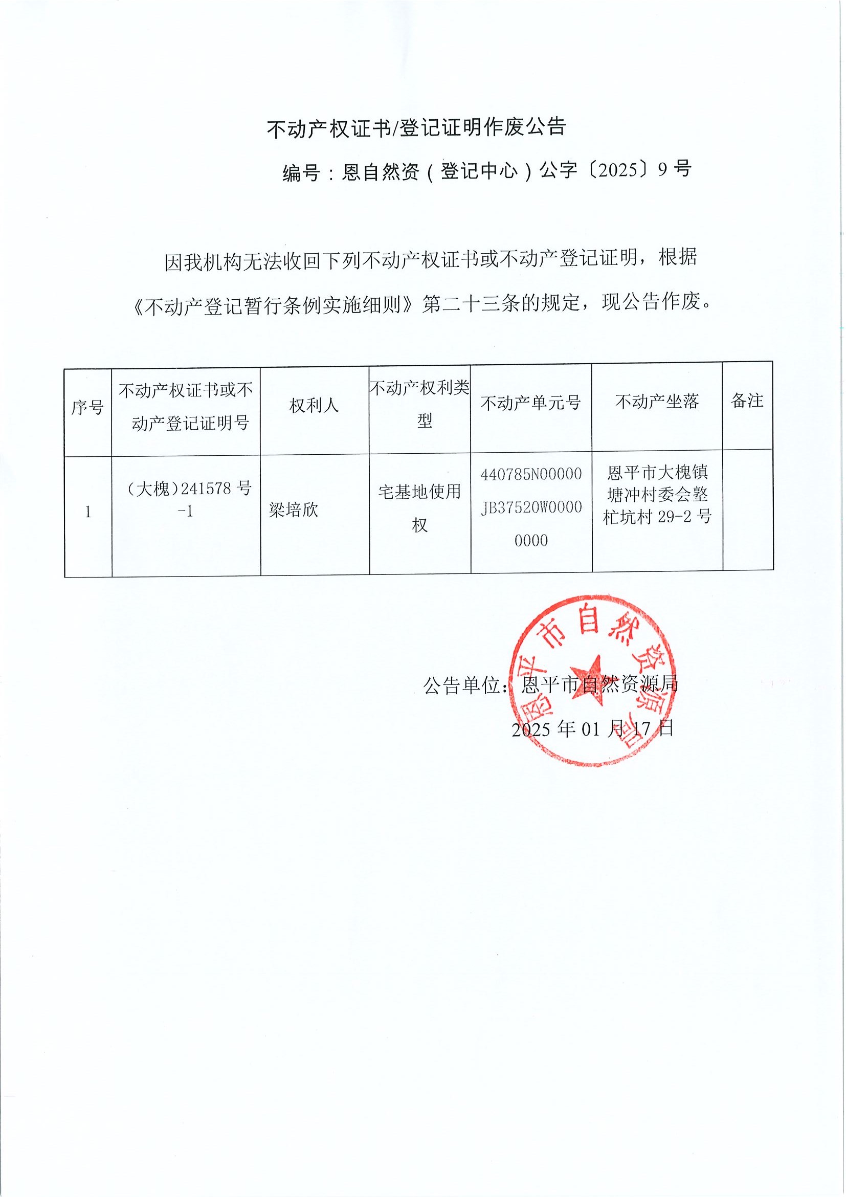 不動(dòng)產(chǎn)權(quán)證書(shū)登記證明作廢公告-編號(hào)恩自然資（登記中心）公字〔2025〕9號(hào)-梁培欣.jpg