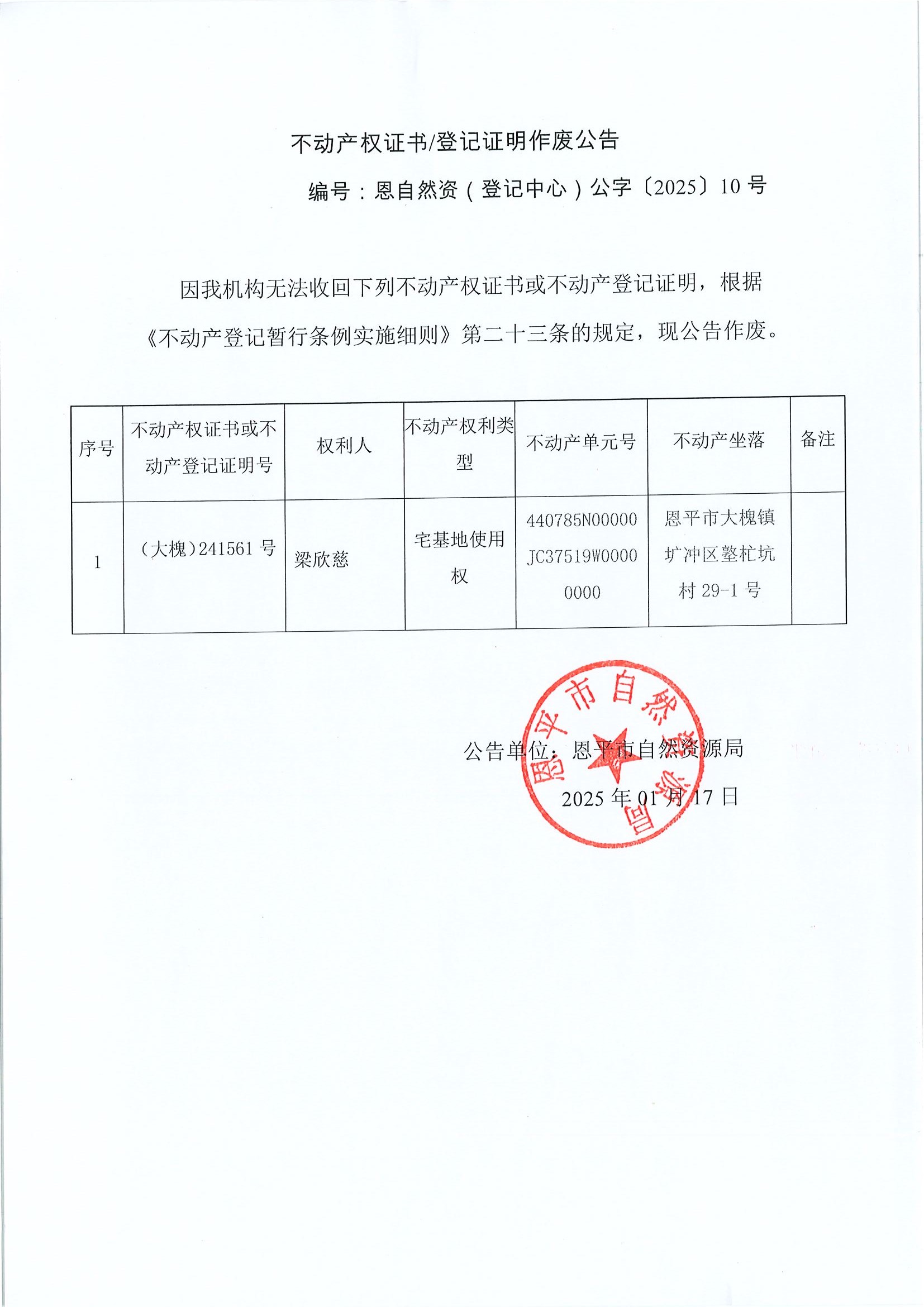 不動產權證書登記證明作廢公告-編號恩自然資（登記中心）公字〔2025〕10號-梁欣慈.jpg