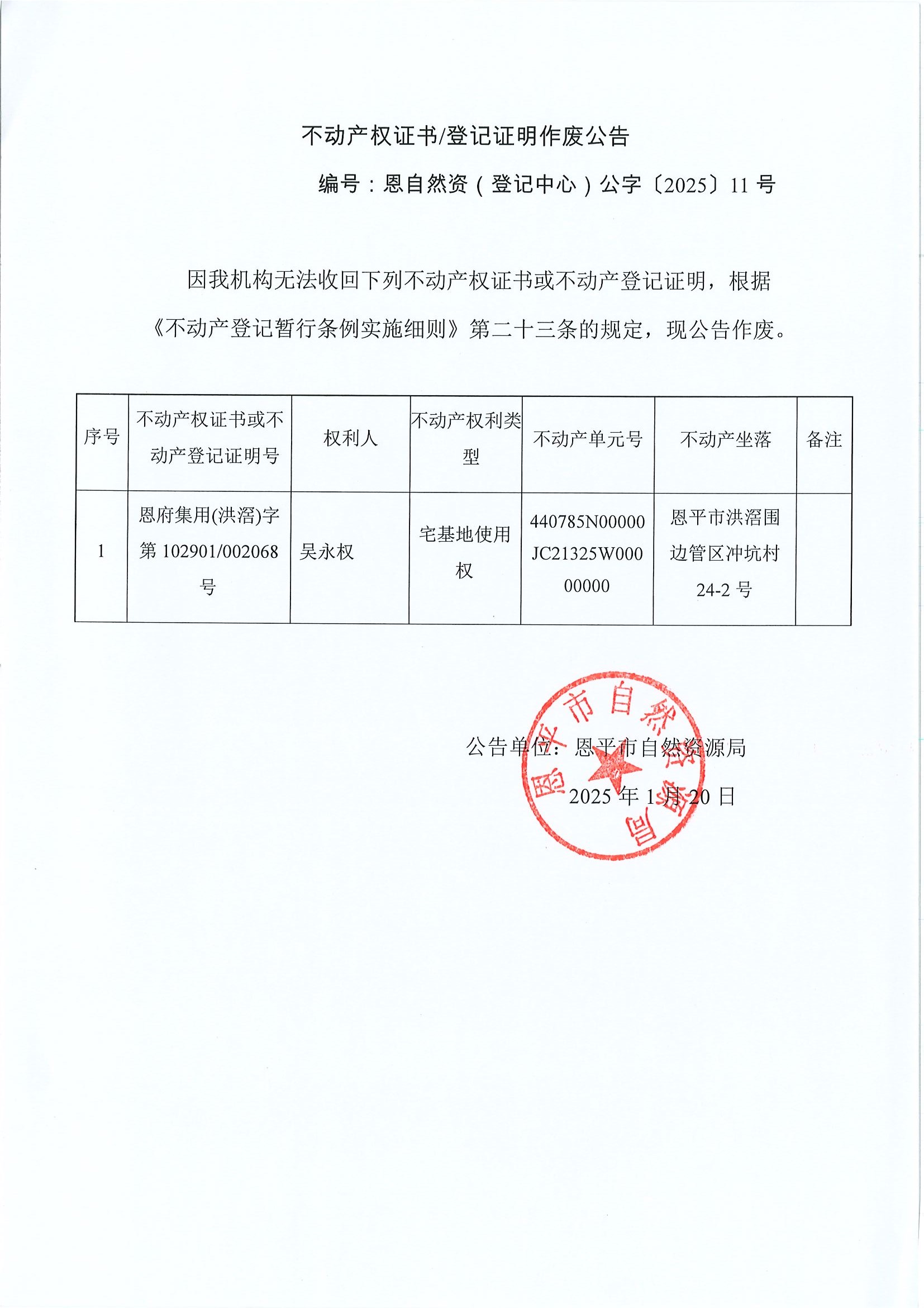 不動(dòng)產(chǎn)權(quán)證書登記證明作廢公告-編號(hào)恩自然資（登記中心）公字〔2025〕11號(hào)-吳永權(quán).jpg