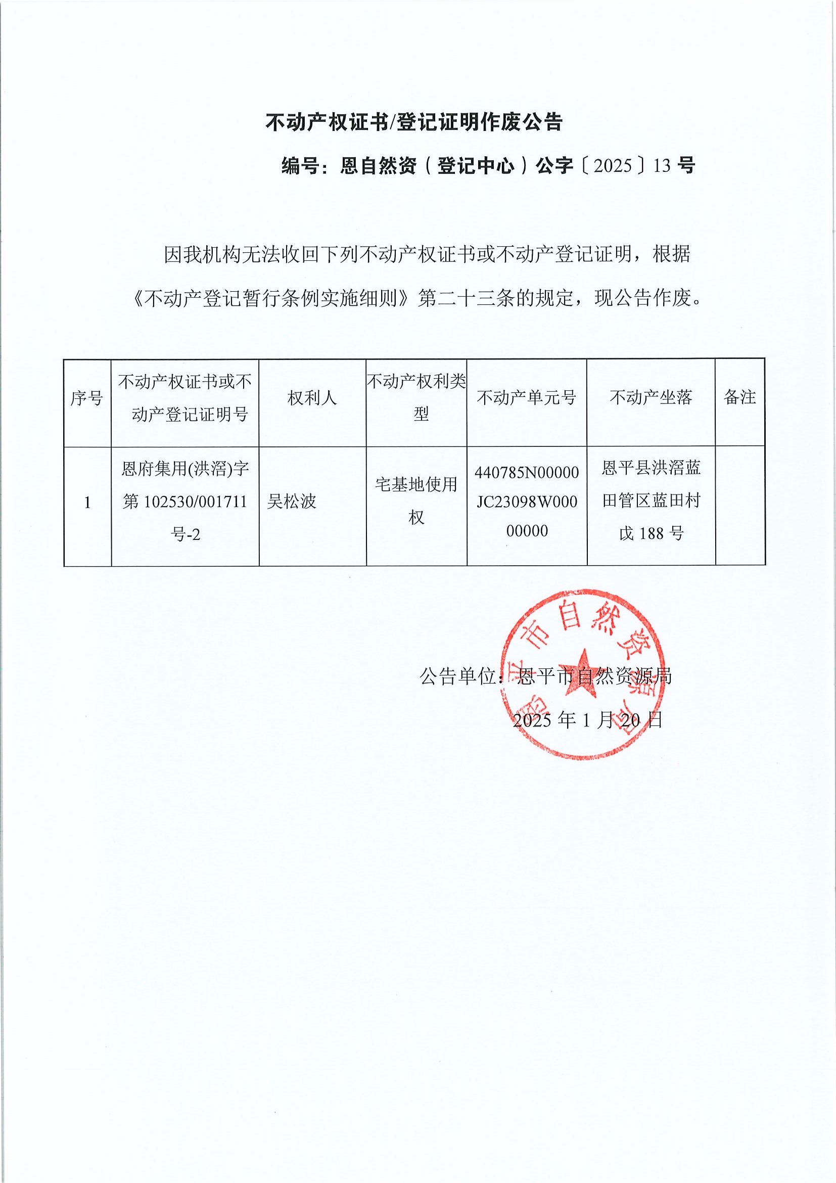 不動(dòng)產(chǎn)權(quán)證書登記證明作廢公告-編號(hào)恩自然資（登記中心）公字〔2025〕13號(hào)-吳松波.jpg