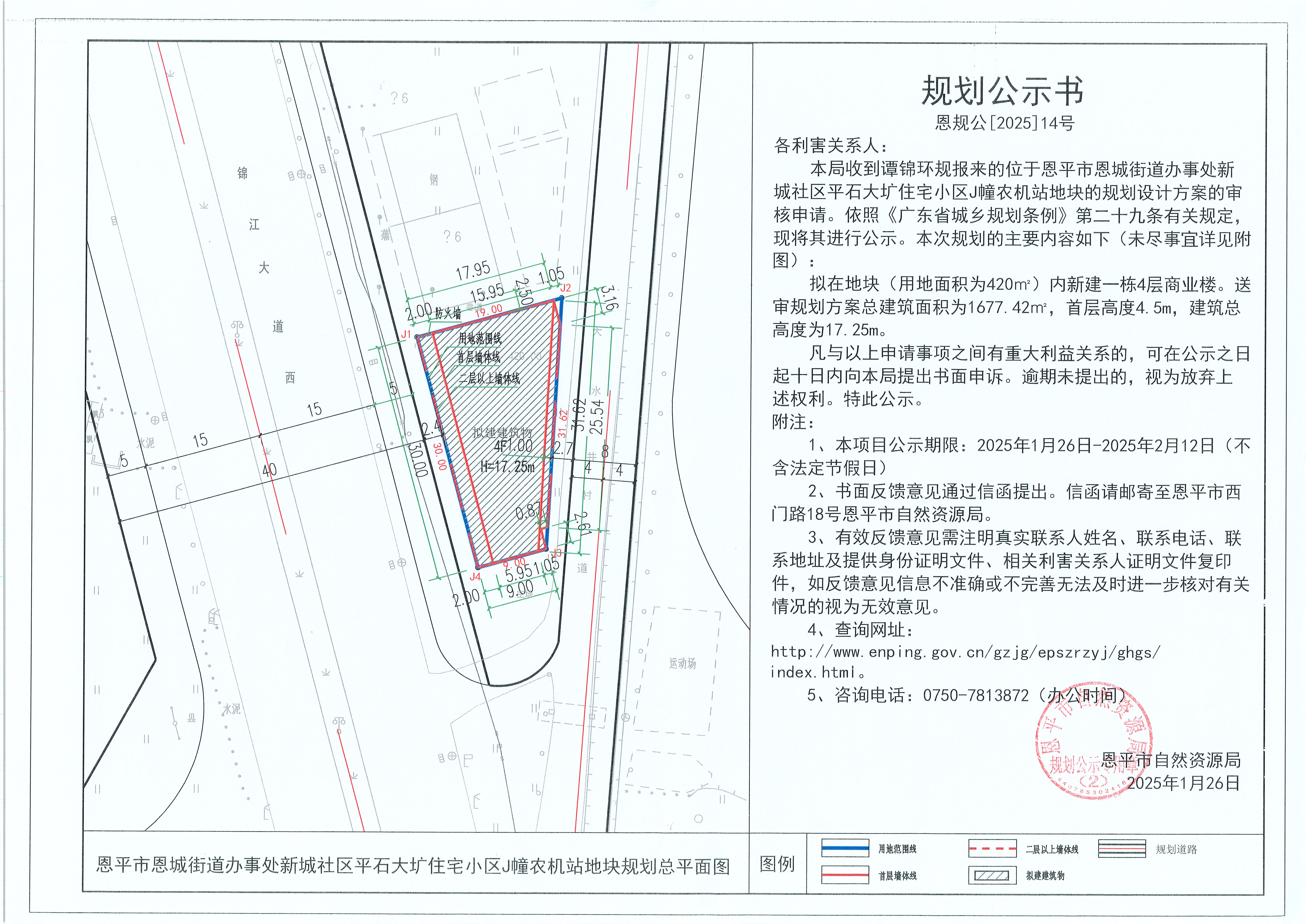 14.關于恩平市恩城街道辦事處新城社區(qū)平石大壙住宅小區(qū)J幢農(nóng)機站地塊（譚錦環(huán)）的規(guī)劃公示書(1).jpg