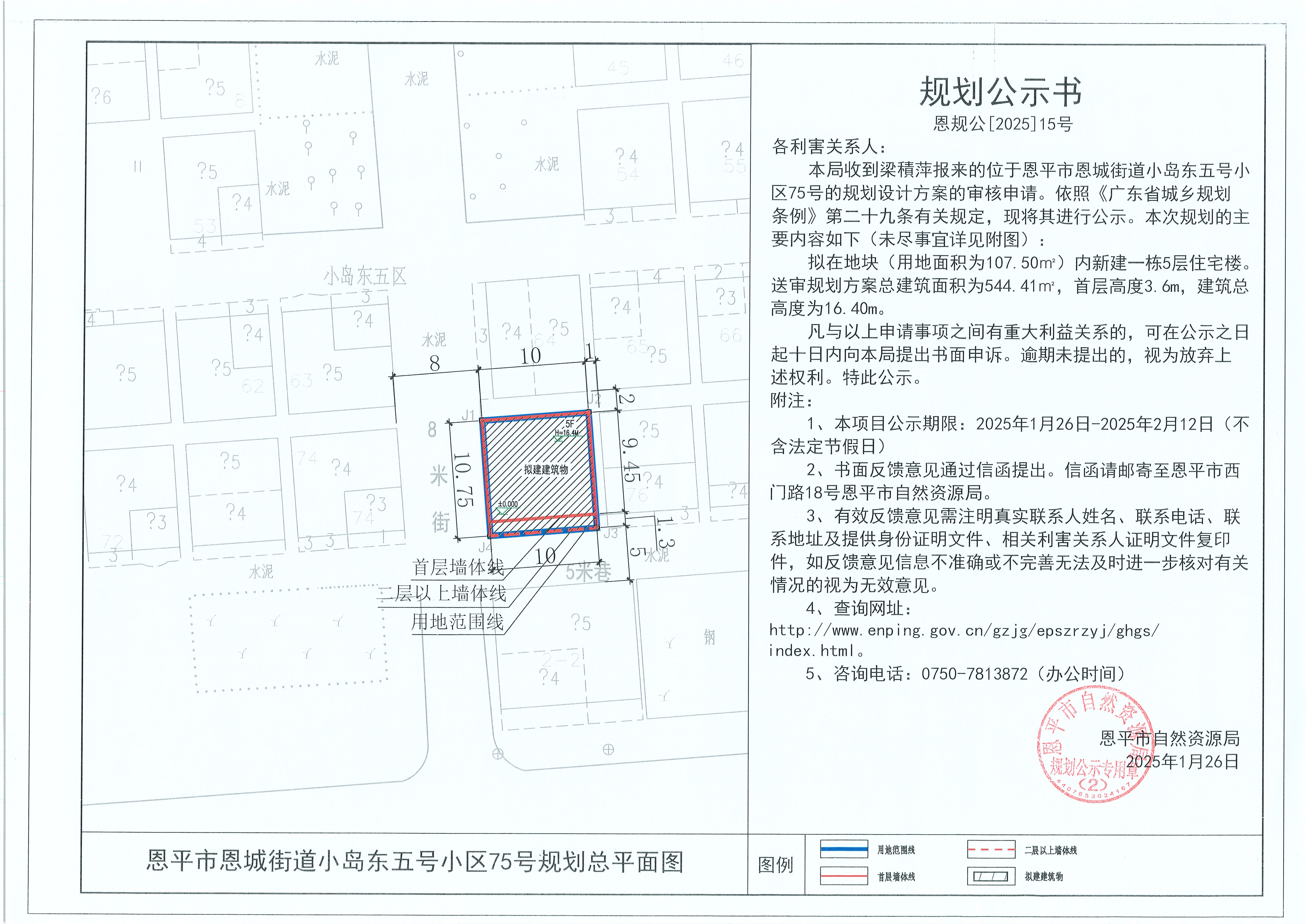 15.關于恩平市恩城街道小島東五號小區(qū)75號（梁積萍）的規(guī)劃公示書.jpg