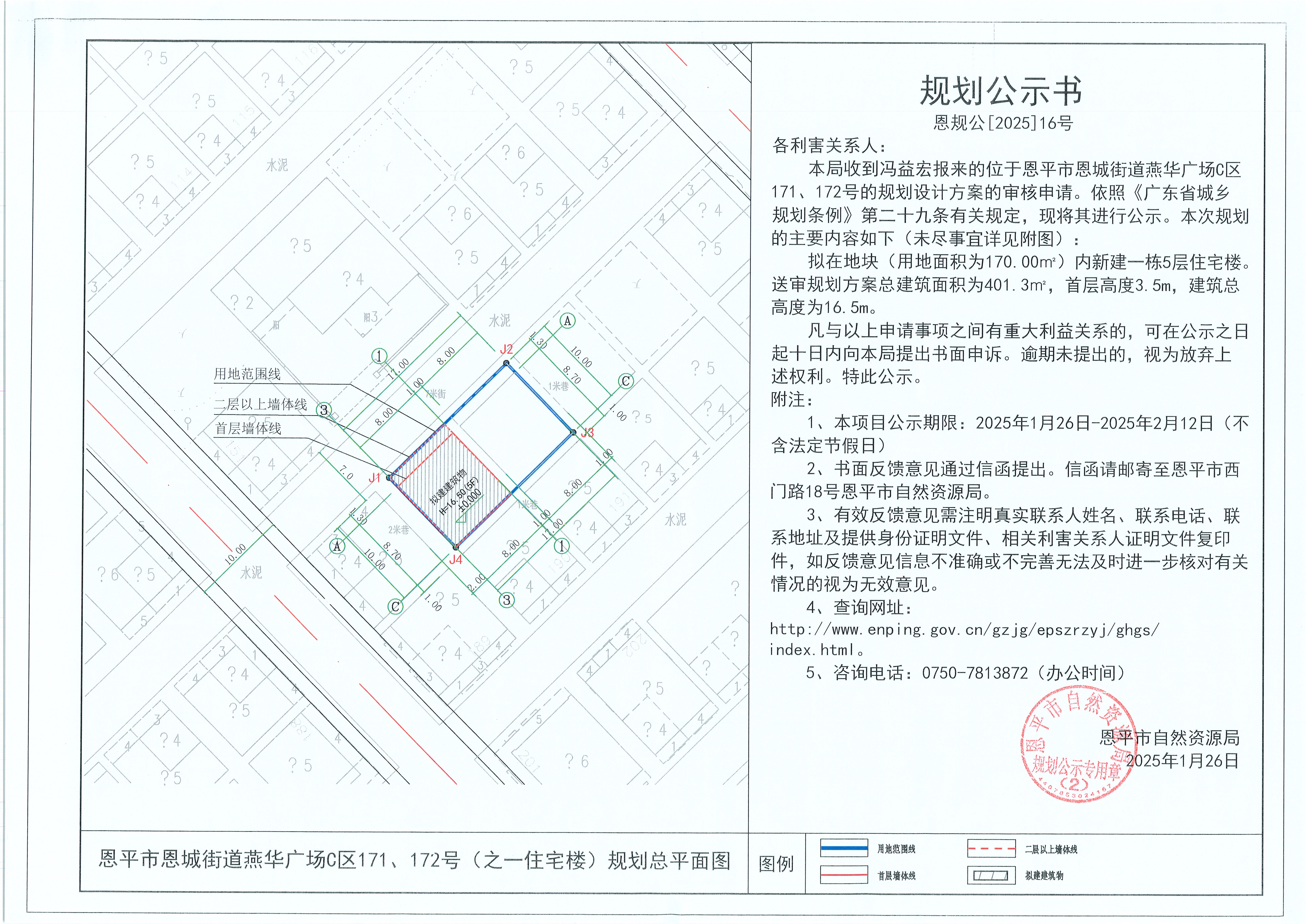 16.關(guān)于恩平市恩城街道燕華廣場C區(qū)171、172號（之一住宅樓）（馮益宏）的規(guī)劃公示書(1).jpg