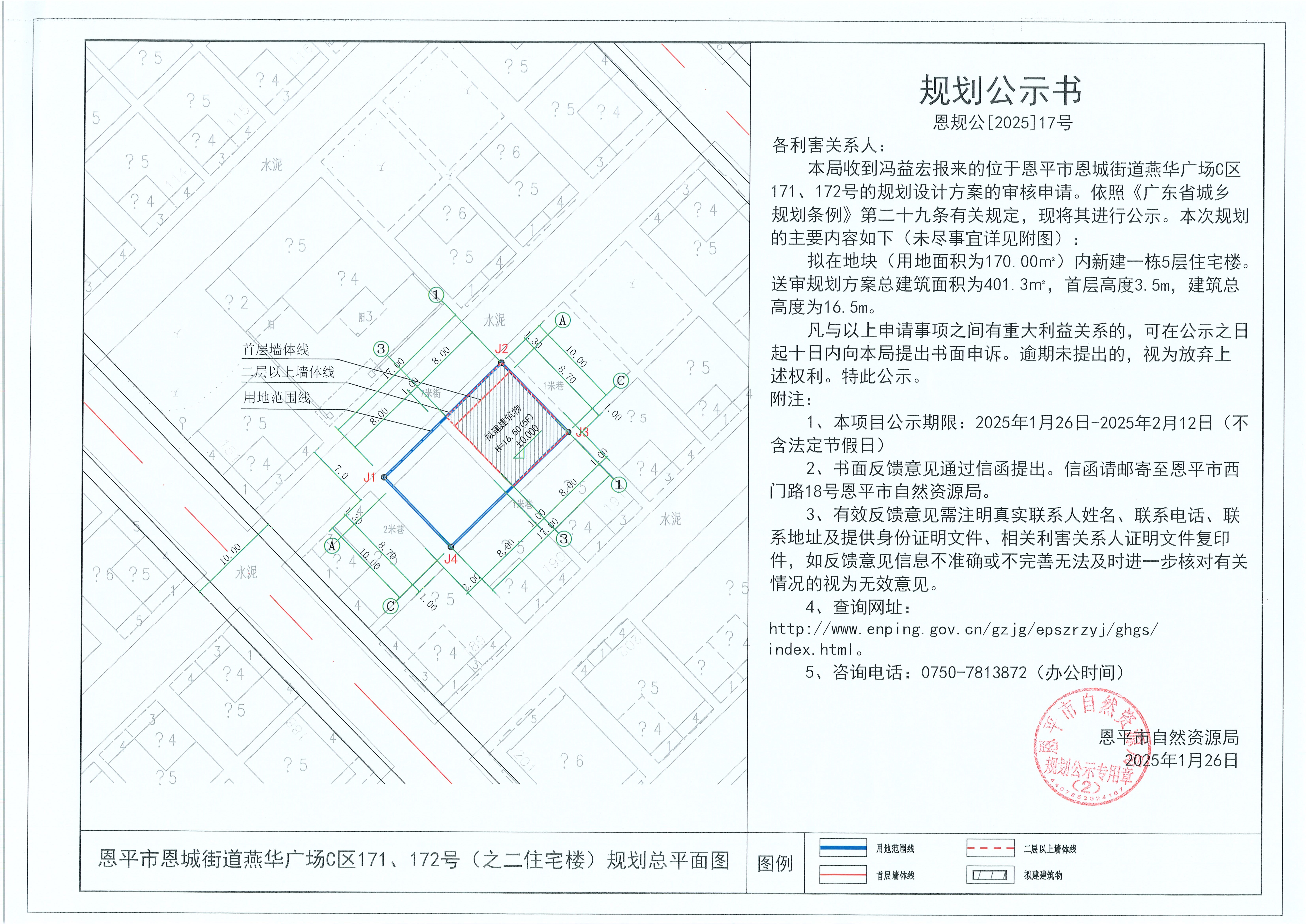 17.關(guān)于恩平市恩城街道燕華廣場C區(qū)171、172號（之二住宅樓）（馮益宏）的規(guī)劃公示書(1).jpg