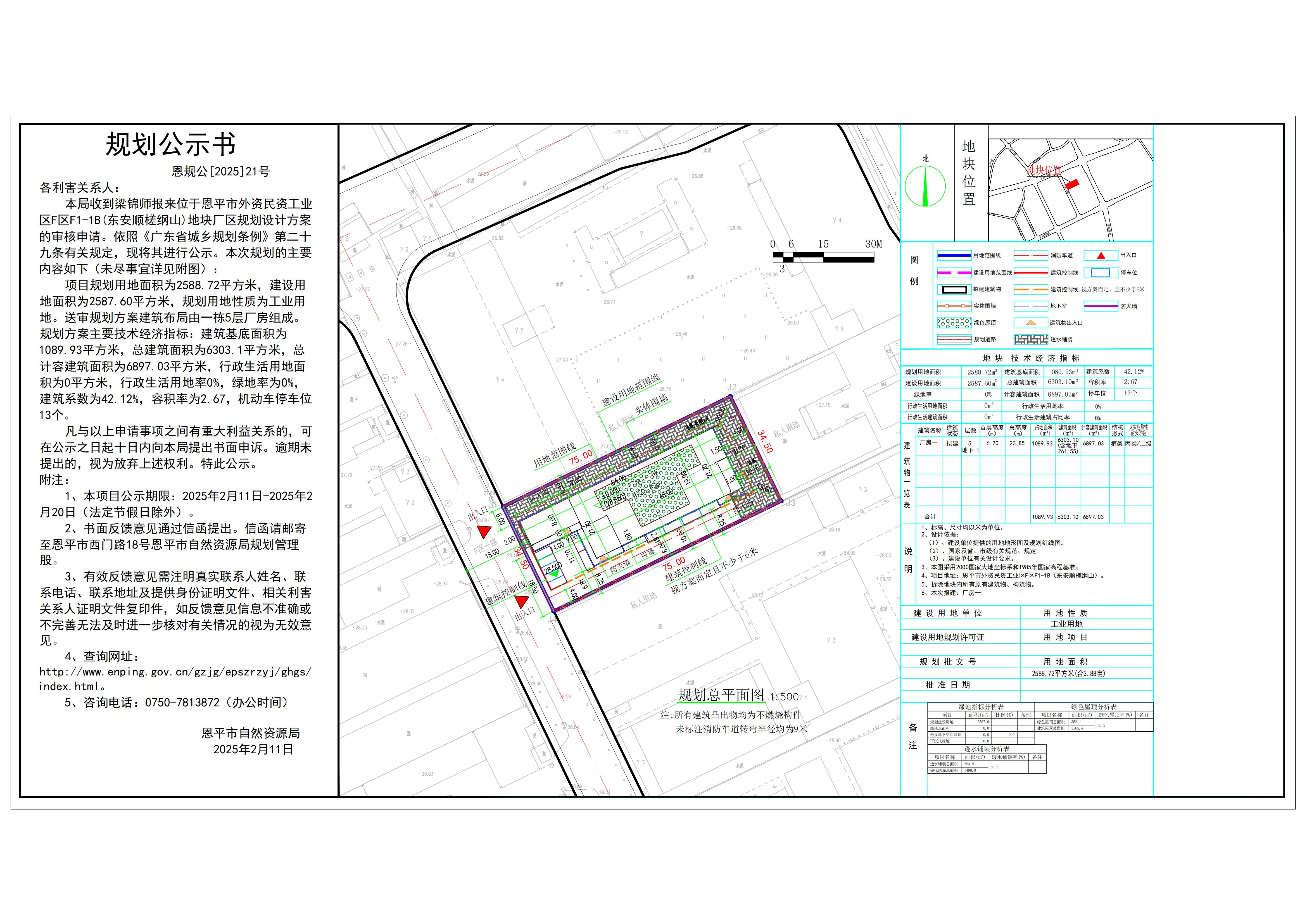 恩規(guī)公[2025]21號 規(guī)劃公示書 關于恩平市外資民資工業(yè)區(qū)F區(qū)F1-1B(東安順槎綱山)（梁錦師）的公示.jpg