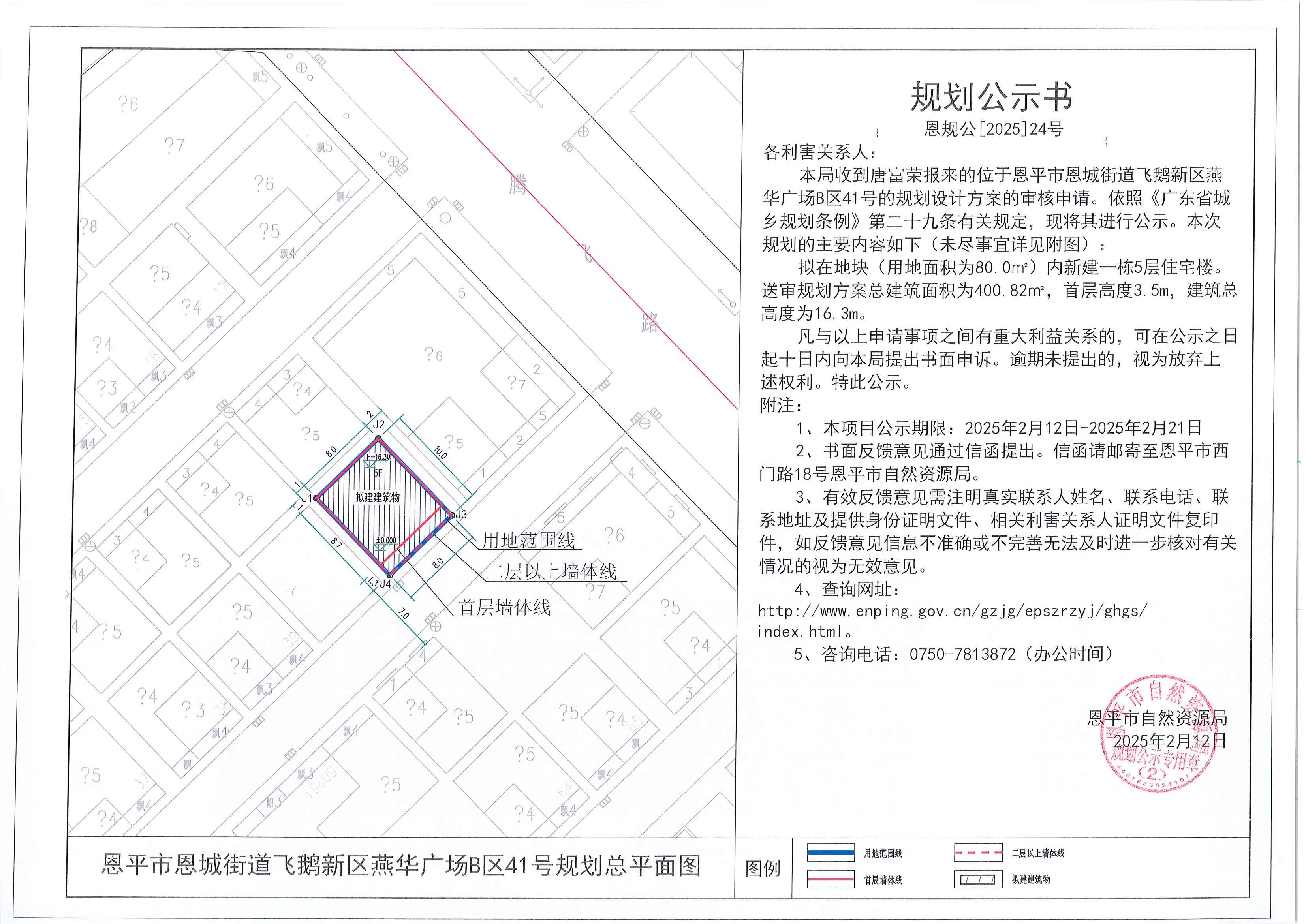 24關(guān)于恩平市恩城街道飛鵝新區(qū)燕華廣場B區(qū)41號（唐富榮）的規(guī)劃公示書.jpg