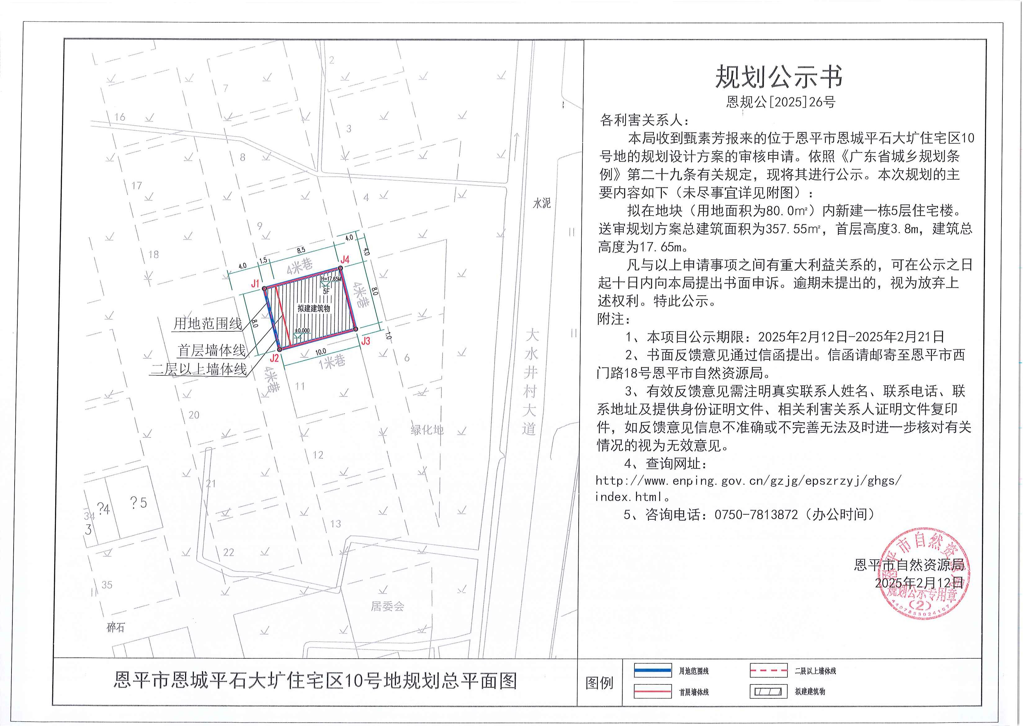 26.關(guān)于恩平市恩城平石大壙住宅區(qū)10號地（甄素芳）的規(guī)劃公示書.jpg